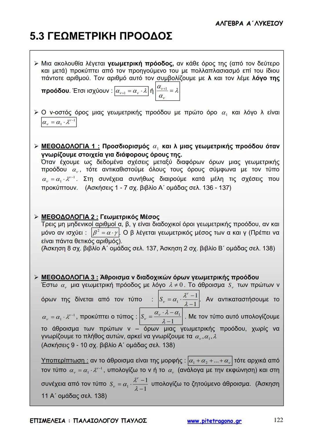 Παύλος Παλαιολόγου
Άλγεβρα Α΄ Λυκείου
Γενικής Παιδείας
3+3=6
2+2=4
6-4=2
www.pitetragono.gr ΑΛΓΕΒΡΑ Α΄ ΛΥΚΕΙΟΥ
Αγαπητοί μαθητές.
αυτό το βιβ