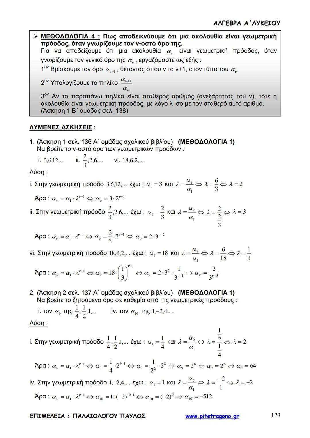 Παύλος Παλαιολόγου
Άλγεβρα Α΄ Λυκείου
Γενικής Παιδείας
3+3=6
2+2=4
6-4=2
www.pitetragono.gr ΑΛΓΕΒΡΑ Α΄ ΛΥΚΕΙΟΥ
Αγαπητοί μαθητές.
αυτό το βιβ