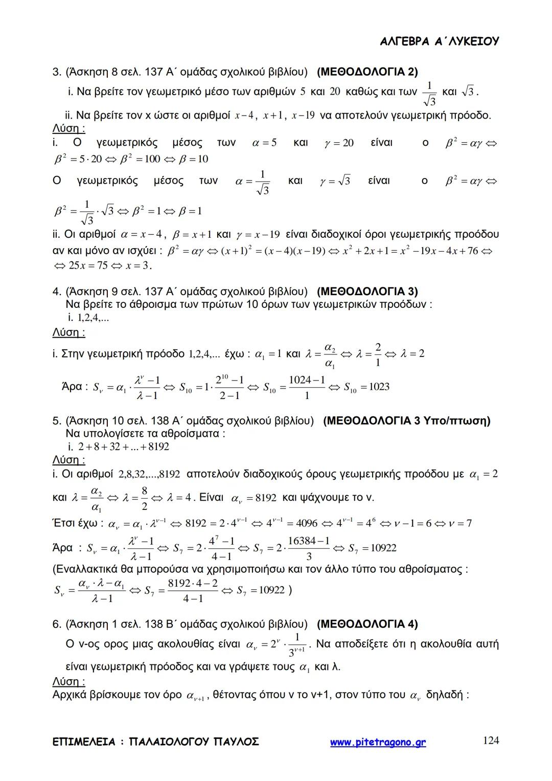 Παύλος Παλαιολόγου
Άλγεβρα Α΄ Λυκείου
Γενικής Παιδείας
3+3=6
2+2=4
6-4=2
www.pitetragono.gr ΑΛΓΕΒΡΑ Α΄ ΛΥΚΕΙΟΥ
Αγαπητοί μαθητές.
αυτό το βιβ