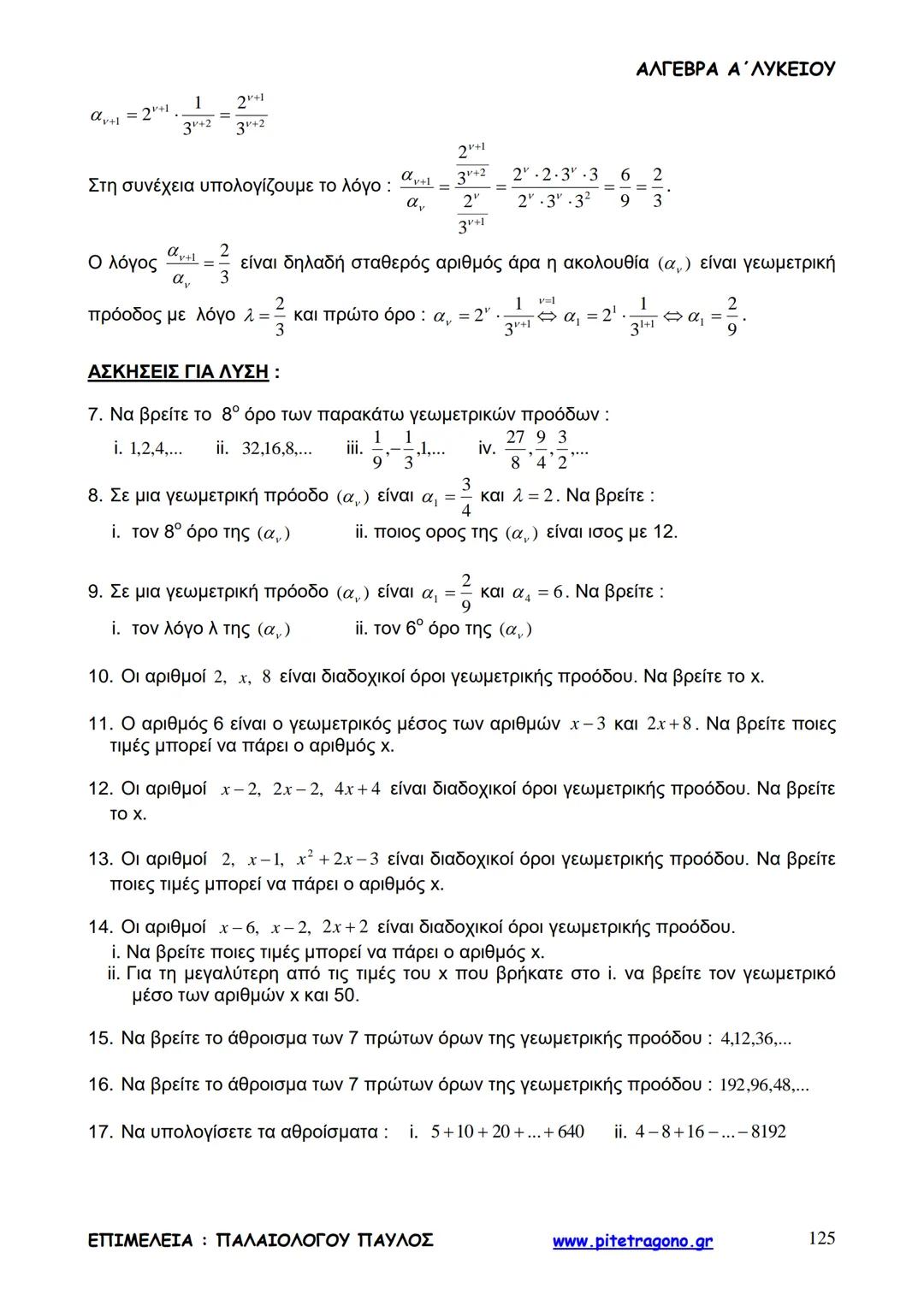 Παύλος Παλαιολόγου
Άλγεβρα Α΄ Λυκείου
Γενικής Παιδείας
3+3=6
2+2=4
6-4=2
www.pitetragono.gr ΑΛΓΕΒΡΑ Α΄ ΛΥΚΕΙΟΥ
Αγαπητοί μαθητές.
αυτό το βιβ