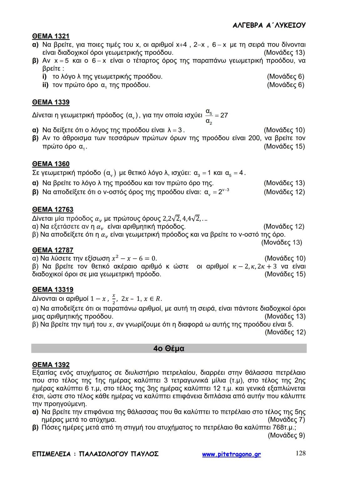 Παύλος Παλαιολόγου
Άλγεβρα Α΄ Λυκείου
Γενικής Παιδείας
3+3=6
2+2=4
6-4=2
www.pitetragono.gr ΑΛΓΕΒΡΑ Α΄ ΛΥΚΕΙΟΥ
Αγαπητοί μαθητές.
αυτό το βιβ