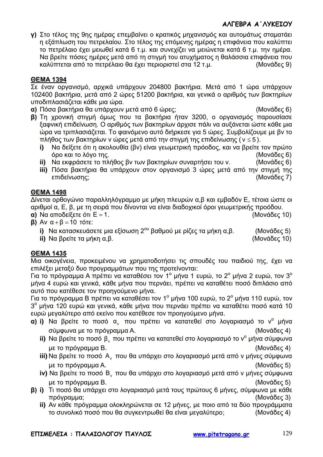 Παύλος Παλαιολόγου
Άλγεβρα Α΄ Λυκείου
Γενικής Παιδείας
3+3=6
2+2=4
6-4=2
www.pitetragono.gr ΑΛΓΕΒΡΑ Α΄ ΛΥΚΕΙΟΥ
Αγαπητοί μαθητές.
αυτό το βιβ