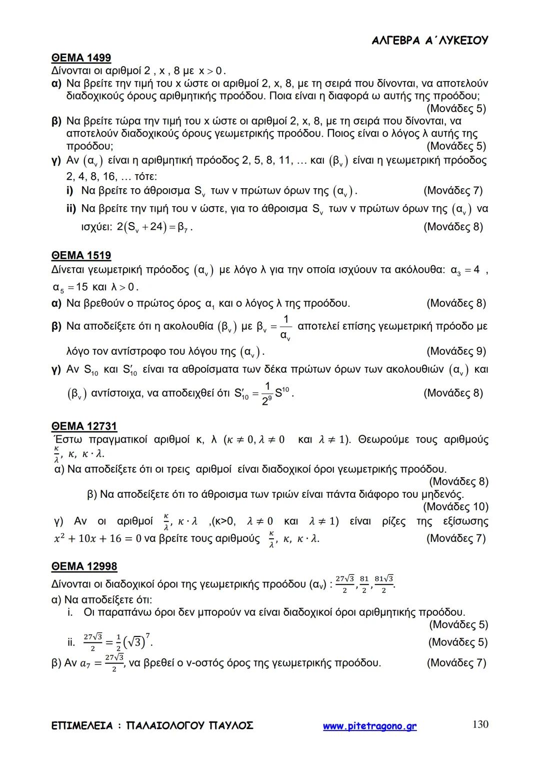 Παύλος Παλαιολόγου
Άλγεβρα Α΄ Λυκείου
Γενικής Παιδείας
3+3=6
2+2=4
6-4=2
www.pitetragono.gr ΑΛΓΕΒΡΑ Α΄ ΛΥΚΕΙΟΥ
Αγαπητοί μαθητές.
αυτό το βιβ