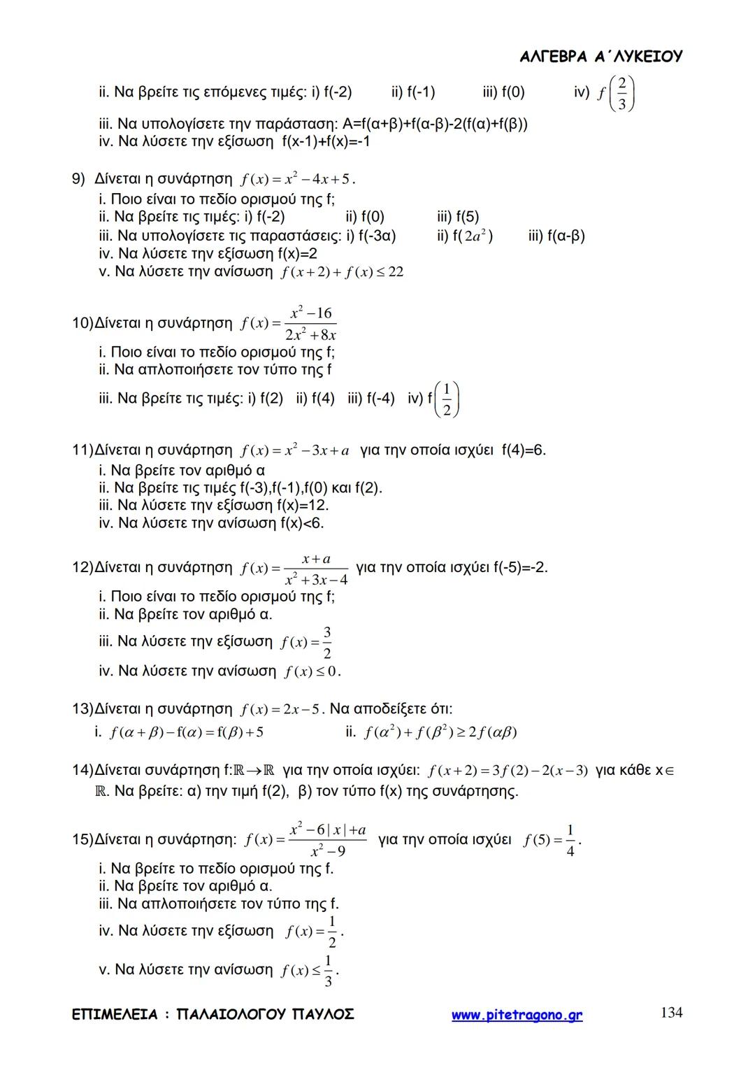 Παύλος Παλαιολόγου
Άλγεβρα Α΄ Λυκείου
Γενικής Παιδείας
3+3=6
2+2=4
6-4=2
www.pitetragono.gr ΑΛΓΕΒΡΑ Α΄ ΛΥΚΕΙΟΥ
Αγαπητοί μαθητές.
αυτό το βιβ