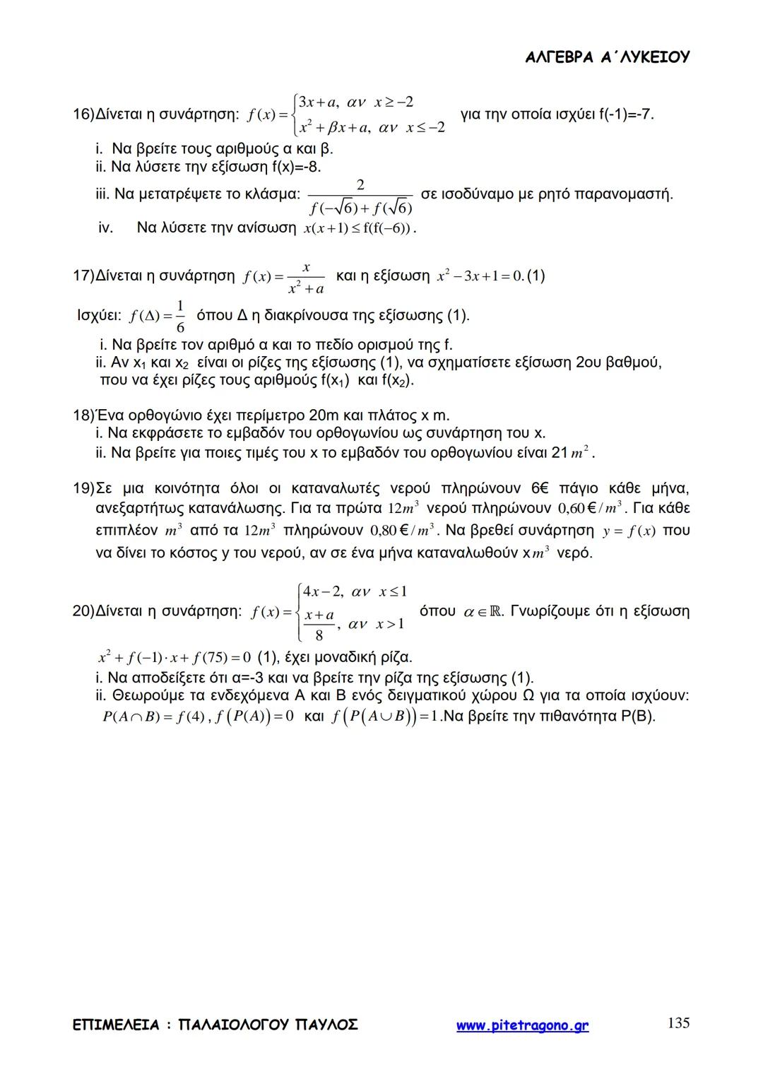 Παύλος Παλαιολόγου
Άλγεβρα Α΄ Λυκείου
Γενικής Παιδείας
3+3=6
2+2=4
6-4=2
www.pitetragono.gr ΑΛΓΕΒΡΑ Α΄ ΛΥΚΕΙΟΥ
Αγαπητοί μαθητές.
αυτό το βιβ