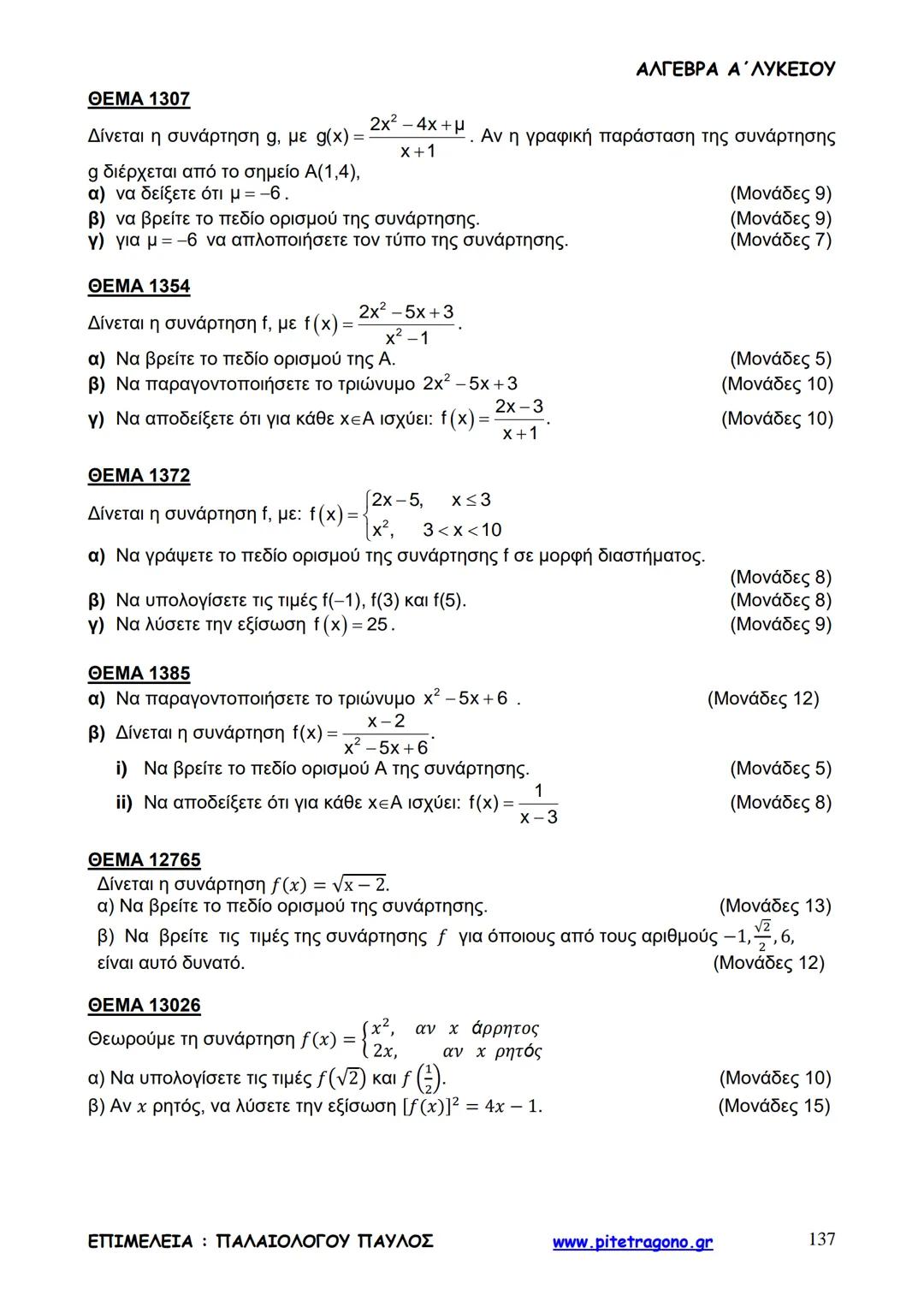 Παύλος Παλαιολόγου
Άλγεβρα Α΄ Λυκείου
Γενικής Παιδείας
3+3=6
2+2=4
6-4=2
www.pitetragono.gr ΑΛΓΕΒΡΑ Α΄ ΛΥΚΕΙΟΥ
Αγαπητοί μαθητές.
αυτό το βιβ