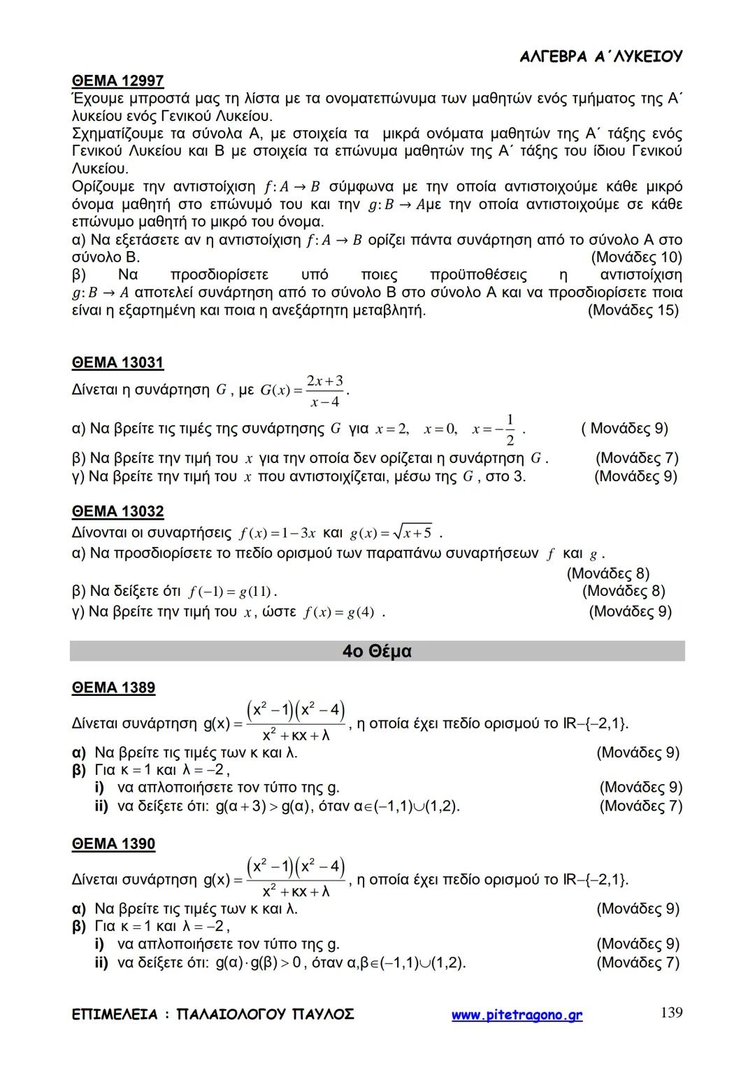 Παύλος Παλαιολόγου
Άλγεβρα Α΄ Λυκείου
Γενικής Παιδείας
3+3=6
2+2=4
6-4=2
www.pitetragono.gr ΑΛΓΕΒΡΑ Α΄ ΛΥΚΕΙΟΥ
Αγαπητοί μαθητές.
αυτό το βιβ