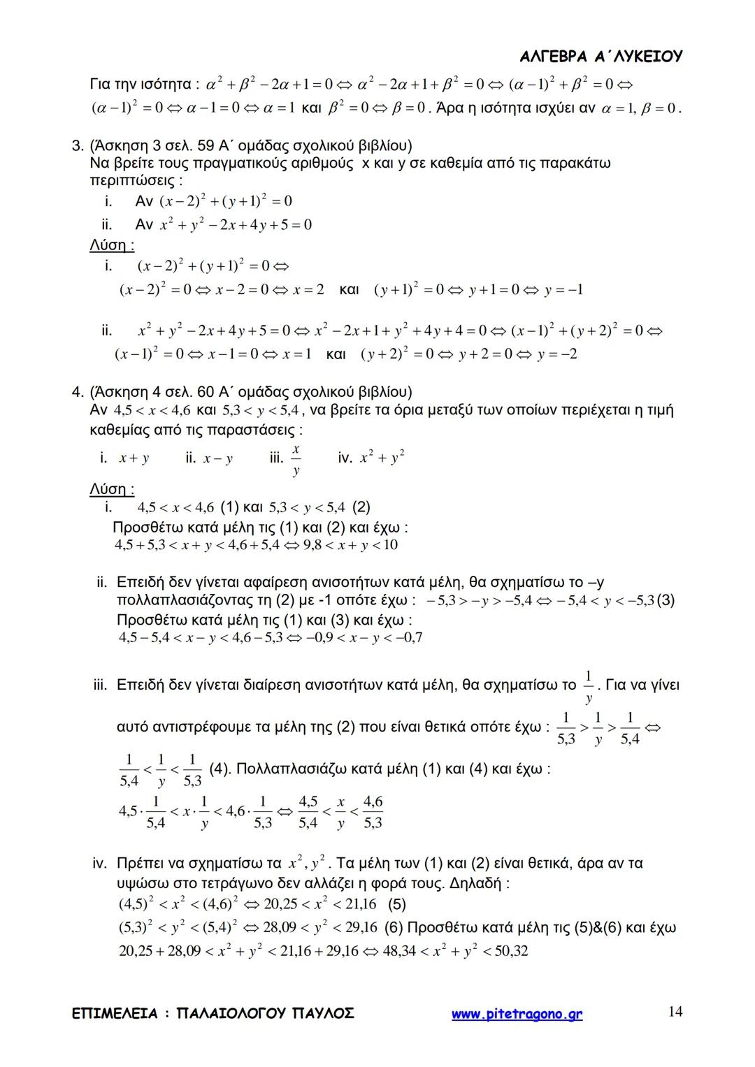 Παύλος Παλαιολόγου
Άλγεβρα Α΄ Λυκείου
Γενικής Παιδείας
3+3=6
2+2=4
6-4=2
www.pitetragono.gr ΑΛΓΕΒΡΑ Α΄ ΛΥΚΕΙΟΥ
Αγαπητοί μαθητές.
αυτό το βιβ