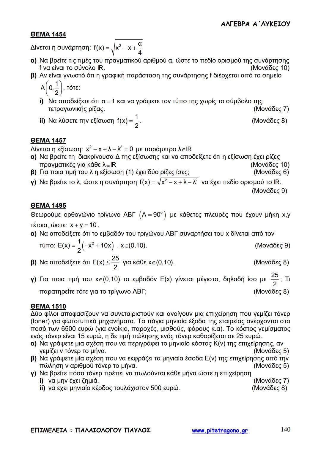 Παύλος Παλαιολόγου
Άλγεβρα Α΄ Λυκείου
Γενικής Παιδείας
3+3=6
2+2=4
6-4=2
www.pitetragono.gr ΑΛΓΕΒΡΑ Α΄ ΛΥΚΕΙΟΥ
Αγαπητοί μαθητές.
αυτό το βιβ