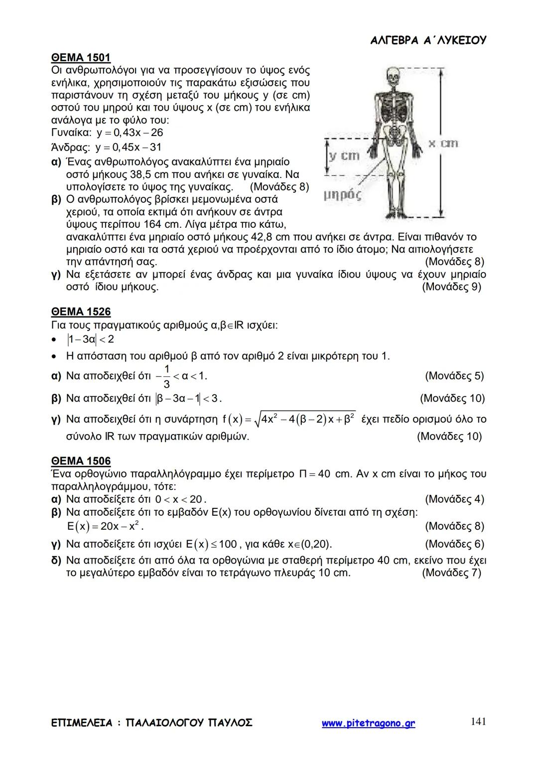 Παύλος Παλαιολόγου
Άλγεβρα Α΄ Λυκείου
Γενικής Παιδείας
3+3=6
2+2=4
6-4=2
www.pitetragono.gr ΑΛΓΕΒΡΑ Α΄ ΛΥΚΕΙΟΥ
Αγαπητοί μαθητές.
αυτό το βιβ