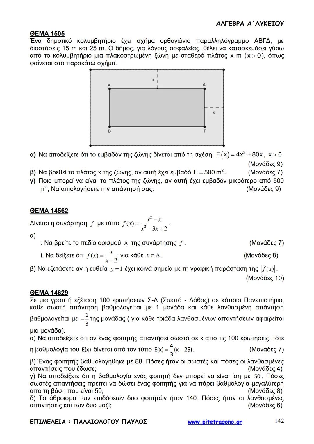 Παύλος Παλαιολόγου
Άλγεβρα Α΄ Λυκείου
Γενικής Παιδείας
3+3=6
2+2=4
6-4=2
www.pitetragono.gr ΑΛΓΕΒΡΑ Α΄ ΛΥΚΕΙΟΥ
Αγαπητοί μαθητές.
αυτό το βιβ