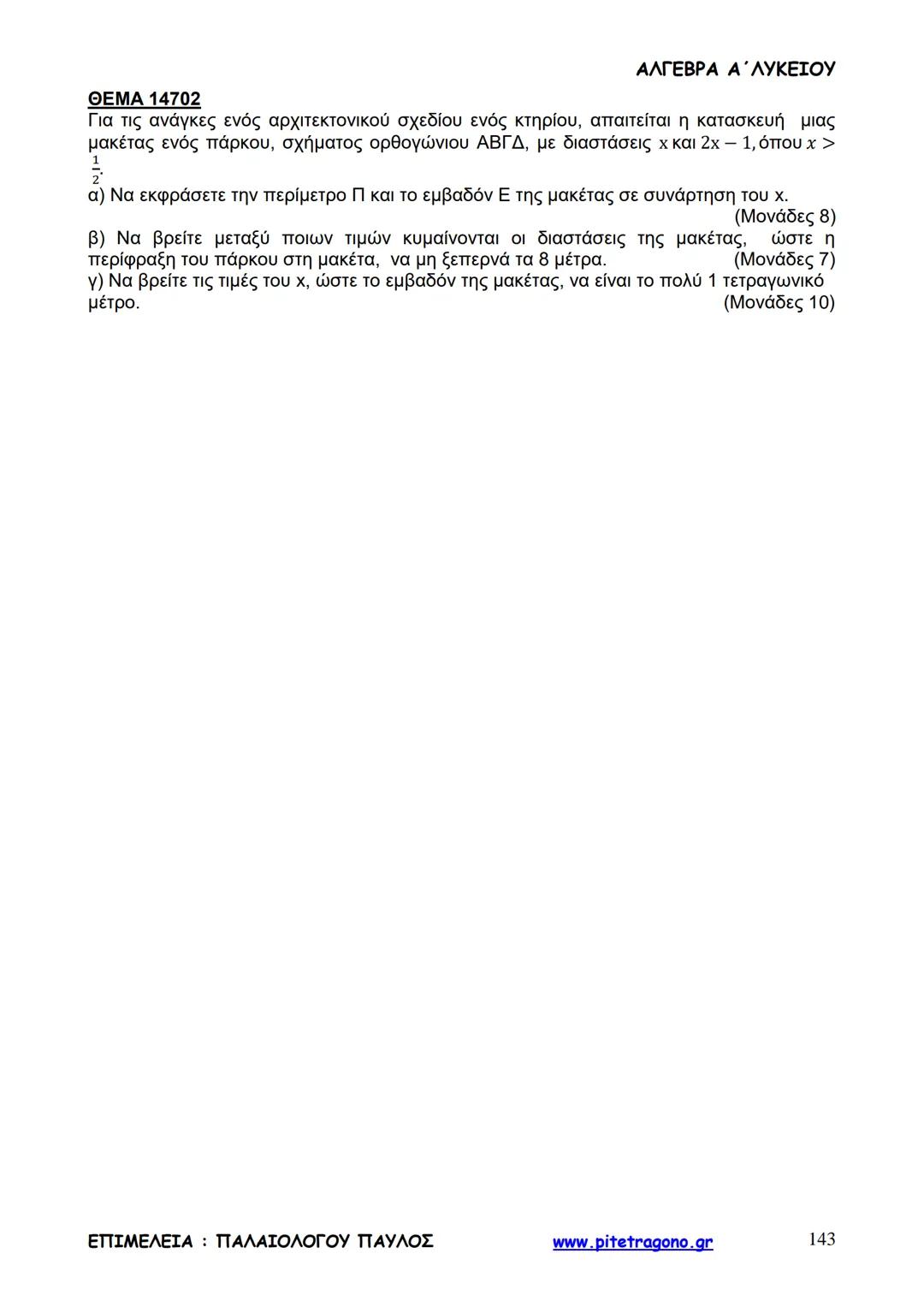 Παύλος Παλαιολόγου
Άλγεβρα Α΄ Λυκείου
Γενικής Παιδείας
3+3=6
2+2=4
6-4=2
www.pitetragono.gr ΑΛΓΕΒΡΑ Α΄ ΛΥΚΕΙΟΥ
Αγαπητοί μαθητές.
αυτό το βιβ