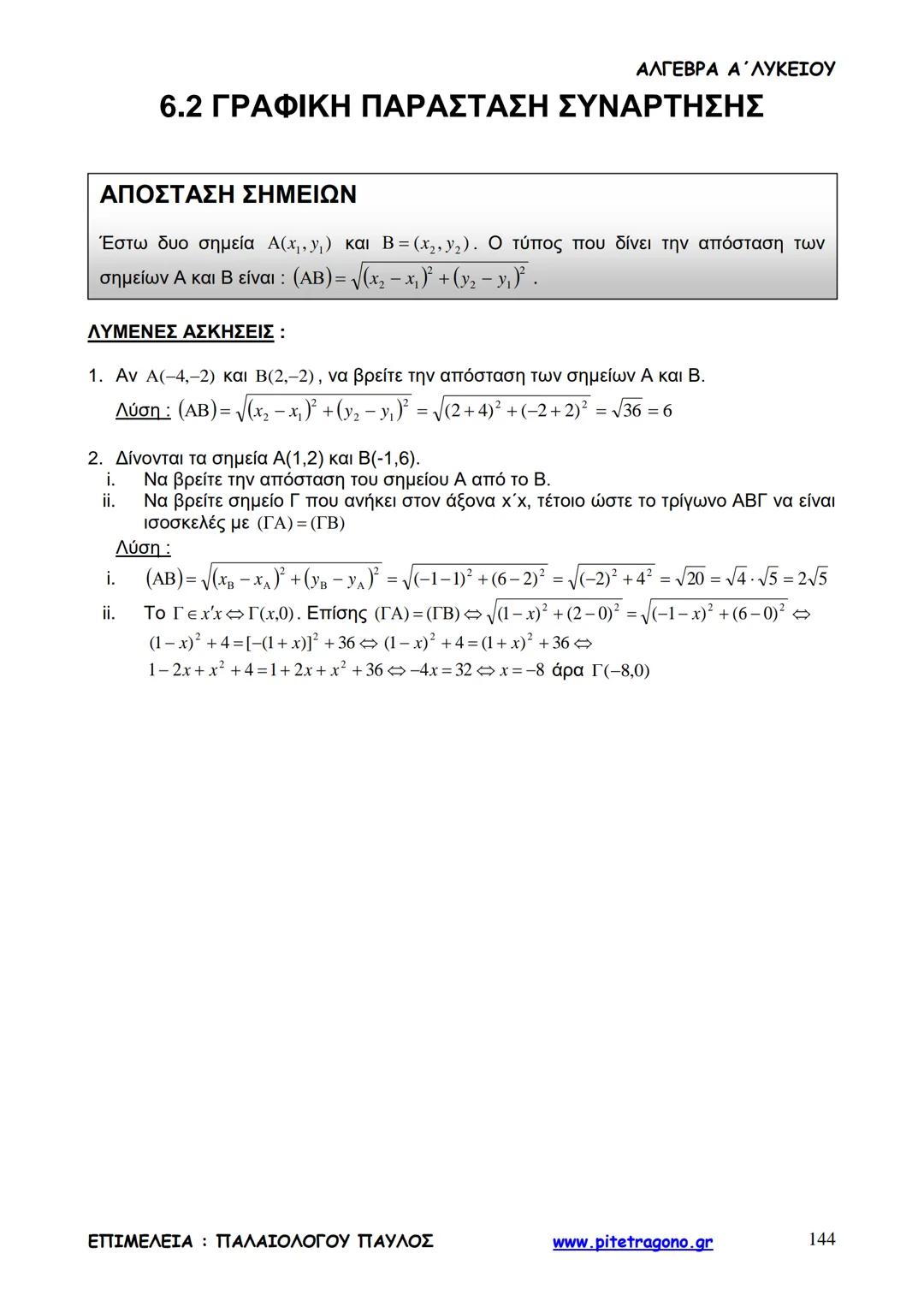 Παύλος Παλαιολόγου
Άλγεβρα Α΄ Λυκείου
Γενικής Παιδείας
3+3=6
2+2=4
6-4=2
www.pitetragono.gr ΑΛΓΕΒΡΑ Α΄ ΛΥΚΕΙΟΥ
Αγαπητοί μαθητές.
αυτό το βιβ