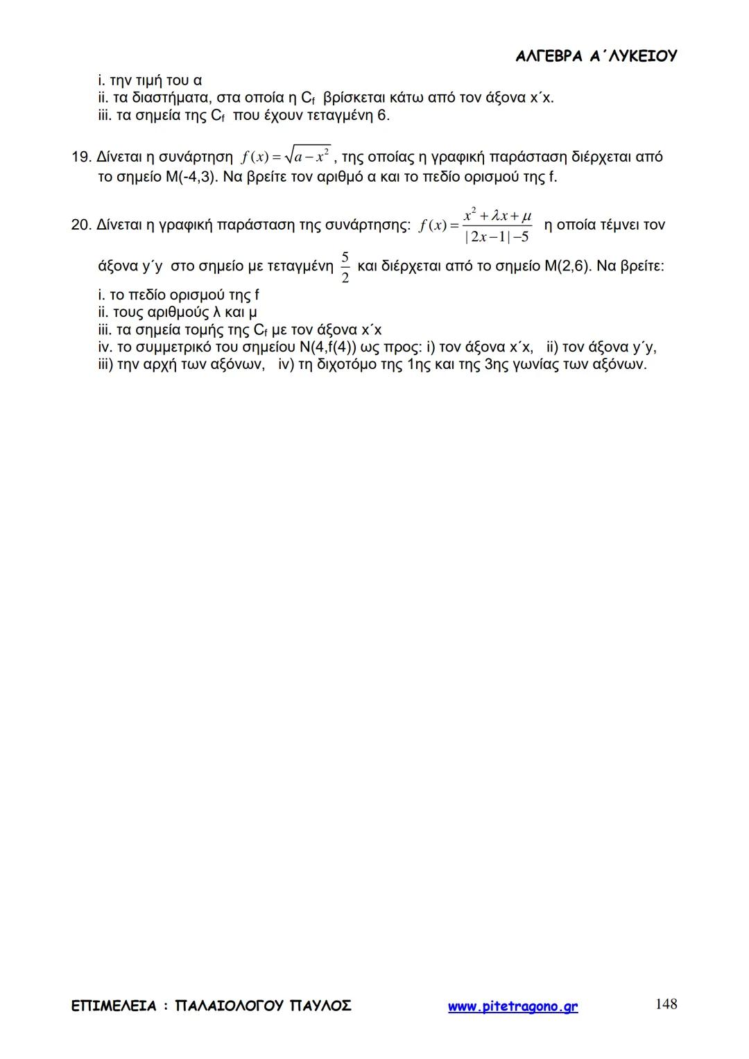 Παύλος Παλαιολόγου
Άλγεβρα Α΄ Λυκείου
Γενικής Παιδείας
3+3=6
2+2=4
6-4=2
www.pitetragono.gr ΑΛΓΕΒΡΑ Α΄ ΛΥΚΕΙΟΥ
Αγαπητοί μαθητές.
αυτό το βιβ