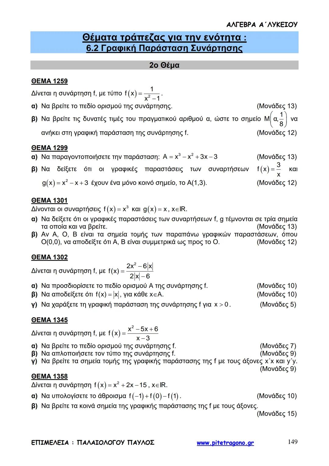 Παύλος Παλαιολόγου
Άλγεβρα Α΄ Λυκείου
Γενικής Παιδείας
3+3=6
2+2=4
6-4=2
www.pitetragono.gr ΑΛΓΕΒΡΑ Α΄ ΛΥΚΕΙΟΥ
Αγαπητοί μαθητές.
αυτό το βιβ