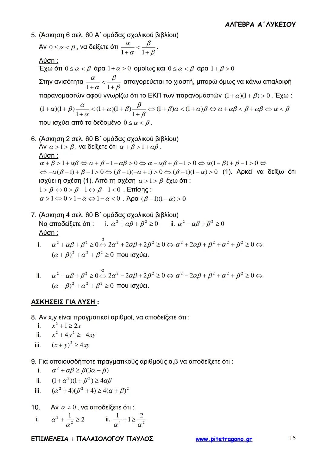 Παύλος Παλαιολόγου
Άλγεβρα Α΄ Λυκείου
Γενικής Παιδείας
3+3=6
2+2=4
6-4=2
www.pitetragono.gr ΑΛΓΕΒΡΑ Α΄ ΛΥΚΕΙΟΥ
Αγαπητοί μαθητές.
αυτό το βιβ