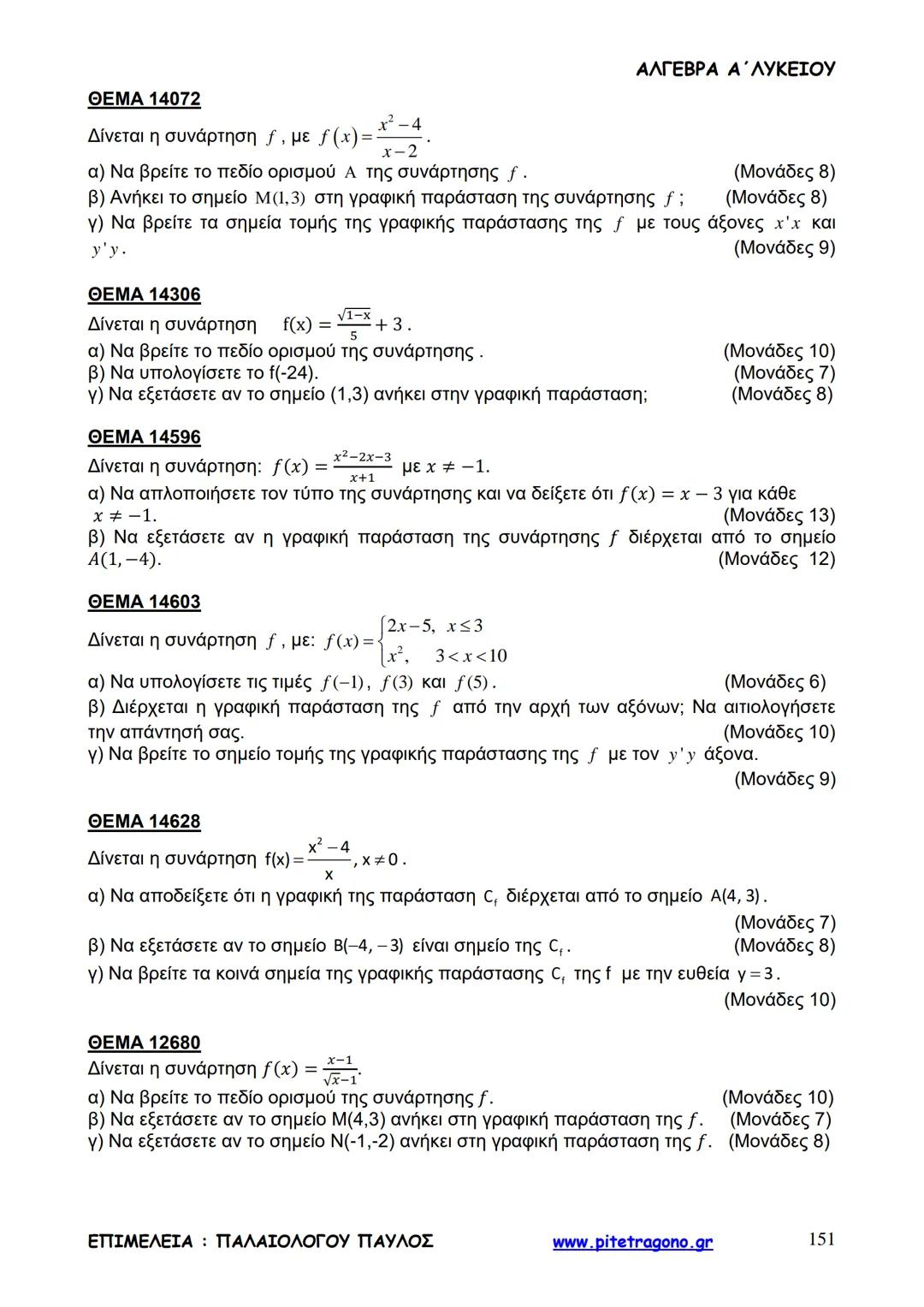 Παύλος Παλαιολόγου
Άλγεβρα Α΄ Λυκείου
Γενικής Παιδείας
3+3=6
2+2=4
6-4=2
www.pitetragono.gr ΑΛΓΕΒΡΑ Α΄ ΛΥΚΕΙΟΥ
Αγαπητοί μαθητές.
αυτό το βιβ