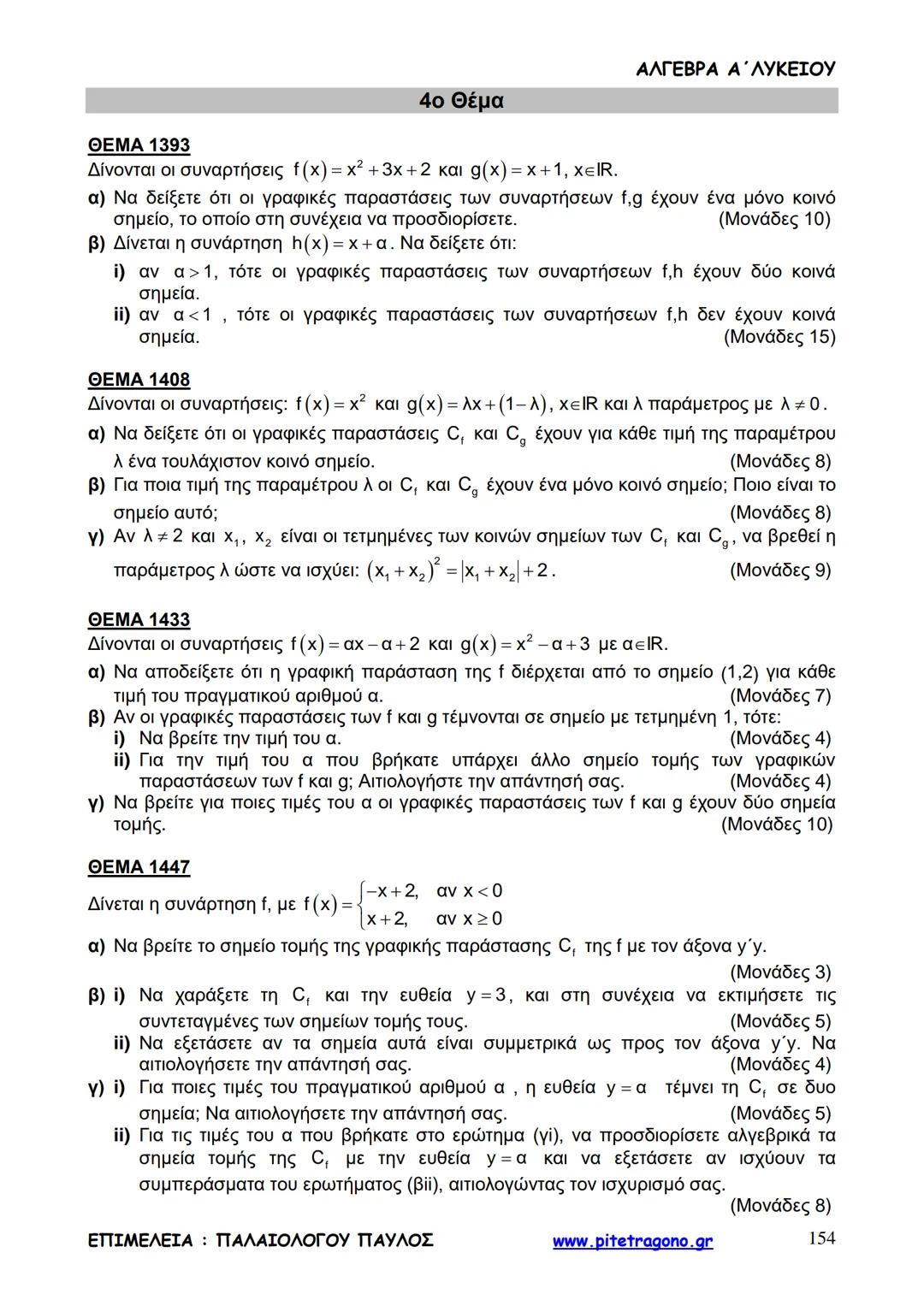 Παύλος Παλαιολόγου
Άλγεβρα Α΄ Λυκείου
Γενικής Παιδείας
3+3=6
2+2=4
6-4=2
www.pitetragono.gr ΑΛΓΕΒΡΑ Α΄ ΛΥΚΕΙΟΥ
Αγαπητοί μαθητές.
αυτό το βιβ