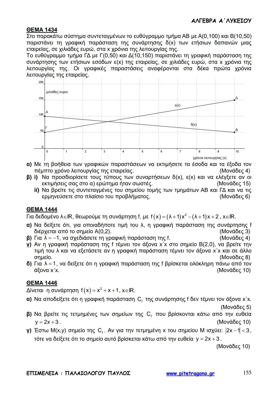Παύλος Παλαιολόγου
Άλγεβρα Α΄ Λυκείου
Γενικής Παιδείας
3+3=6
2+2=4
6-4=2
www.pitetragono.gr ΑΛΓΕΒΡΑ Α΄ ΛΥΚΕΙΟΥ
Αγαπητοί μαθητές.
αυτό το βιβ
