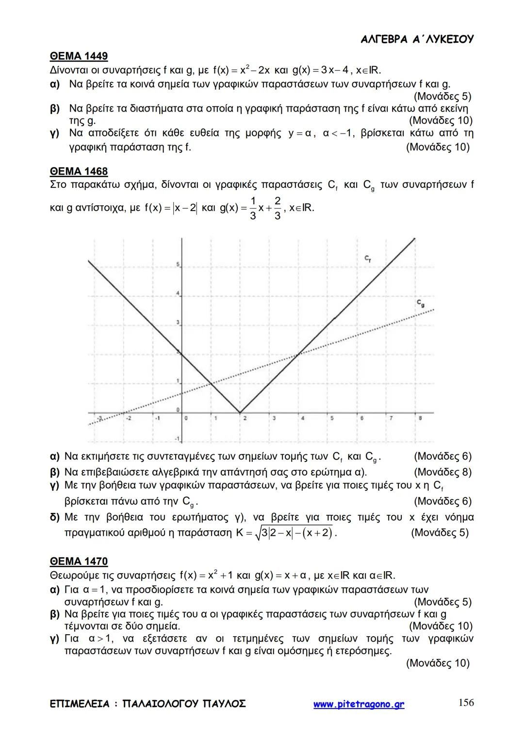 Παύλος Παλαιολόγου
Άλγεβρα Α΄ Λυκείου
Γενικής Παιδείας
3+3=6
2+2=4
6-4=2
www.pitetragono.gr ΑΛΓΕΒΡΑ Α΄ ΛΥΚΕΙΟΥ
Αγαπητοί μαθητές.
αυτό το βιβ