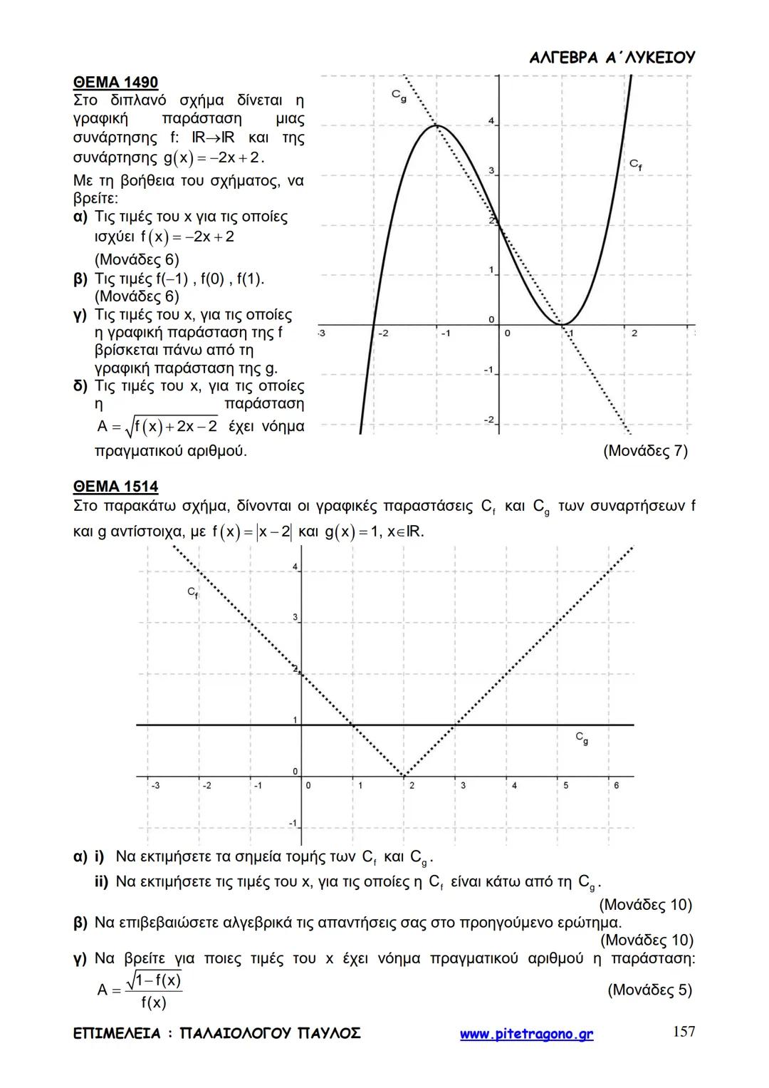 Παύλος Παλαιολόγου
Άλγεβρα Α΄ Λυκείου
Γενικής Παιδείας
3+3=6
2+2=4
6-4=2
www.pitetragono.gr ΑΛΓΕΒΡΑ Α΄ ΛΥΚΕΙΟΥ
Αγαπητοί μαθητές.
αυτό το βιβ