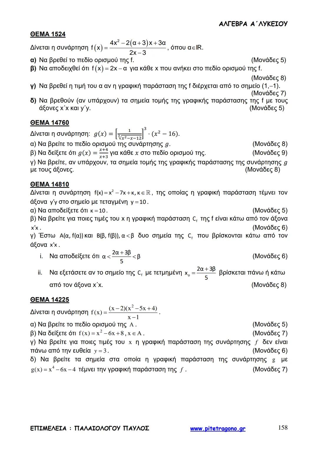 Παύλος Παλαιολόγου
Άλγεβρα Α΄ Λυκείου
Γενικής Παιδείας
3+3=6
2+2=4
6-4=2
www.pitetragono.gr ΑΛΓΕΒΡΑ Α΄ ΛΥΚΕΙΟΥ
Αγαπητοί μαθητές.
αυτό το βιβ