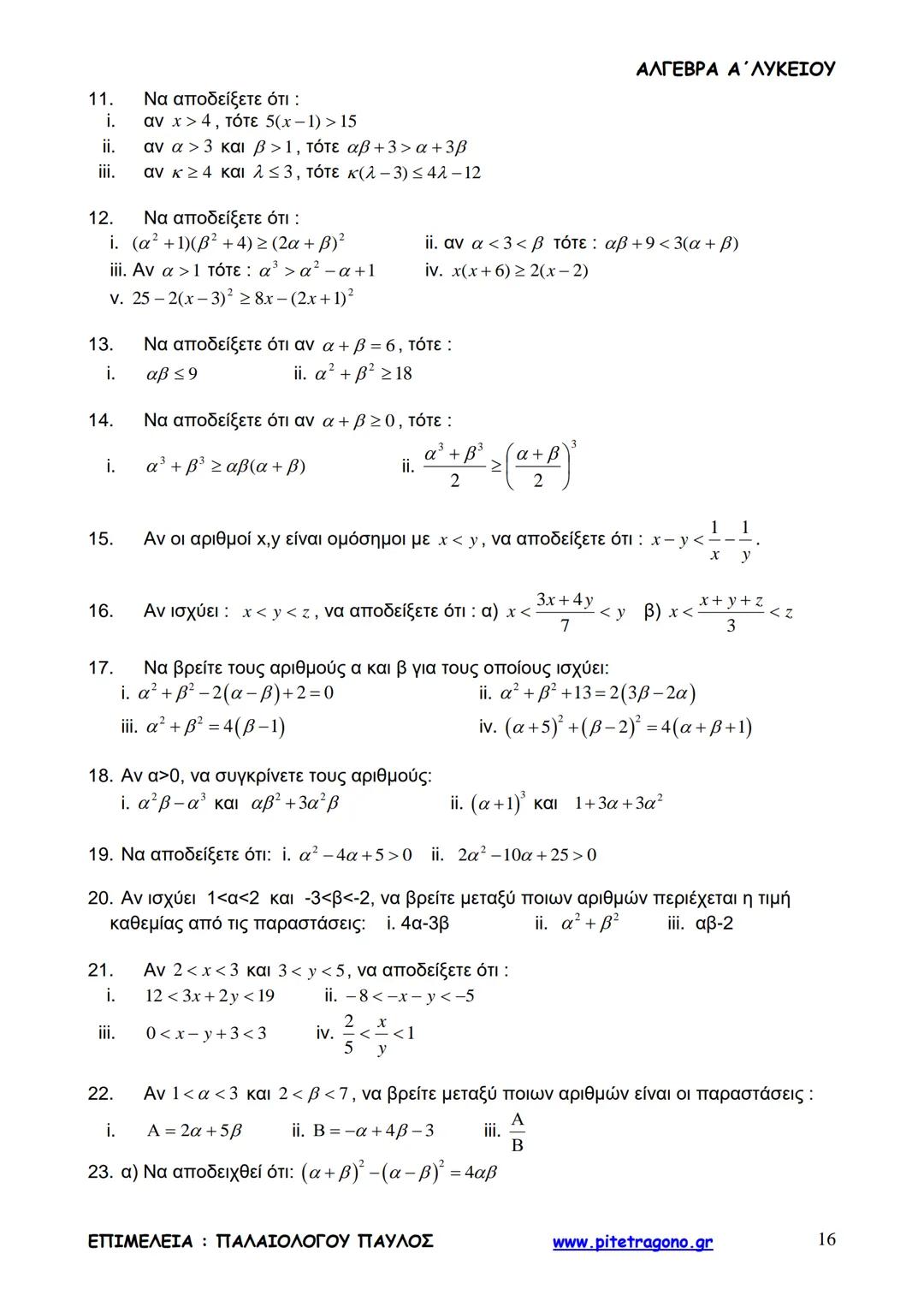 Παύλος Παλαιολόγου
Άλγεβρα Α΄ Λυκείου
Γενικής Παιδείας
3+3=6
2+2=4
6-4=2
www.pitetragono.gr ΑΛΓΕΒΡΑ Α΄ ΛΥΚΕΙΟΥ
Αγαπητοί μαθητές.
αυτό το βιβ