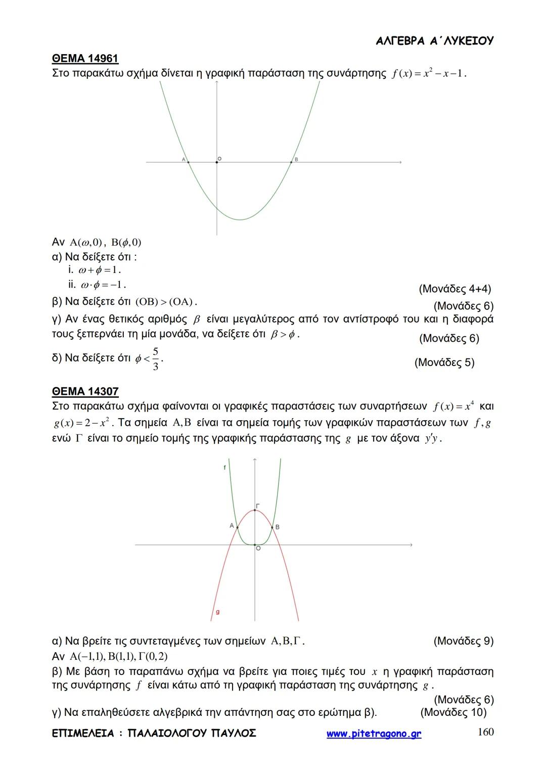 Παύλος Παλαιολόγου
Άλγεβρα Α΄ Λυκείου
Γενικής Παιδείας
3+3=6
2+2=4
6-4=2
www.pitetragono.gr ΑΛΓΕΒΡΑ Α΄ ΛΥΚΕΙΟΥ
Αγαπητοί μαθητές.
αυτό το βιβ