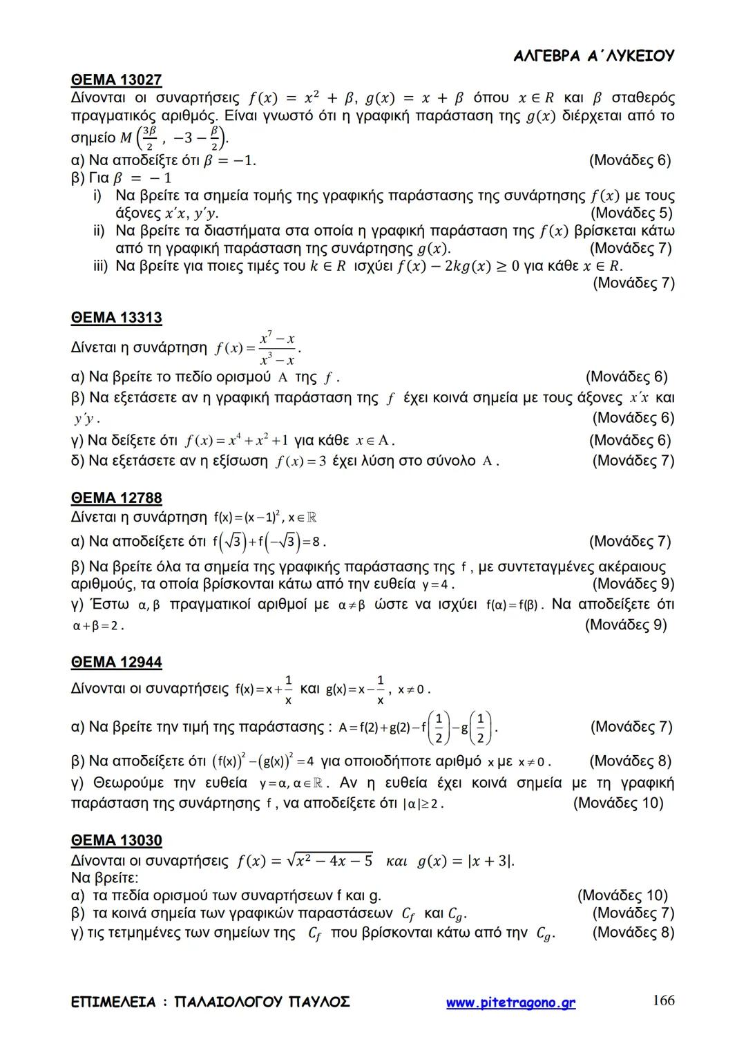 Παύλος Παλαιολόγου
Άλγεβρα Α΄ Λυκείου
Γενικής Παιδείας
3+3=6
2+2=4
6-4=2
www.pitetragono.gr ΑΛΓΕΒΡΑ Α΄ ΛΥΚΕΙΟΥ
Αγαπητοί μαθητές.
αυτό το βιβ