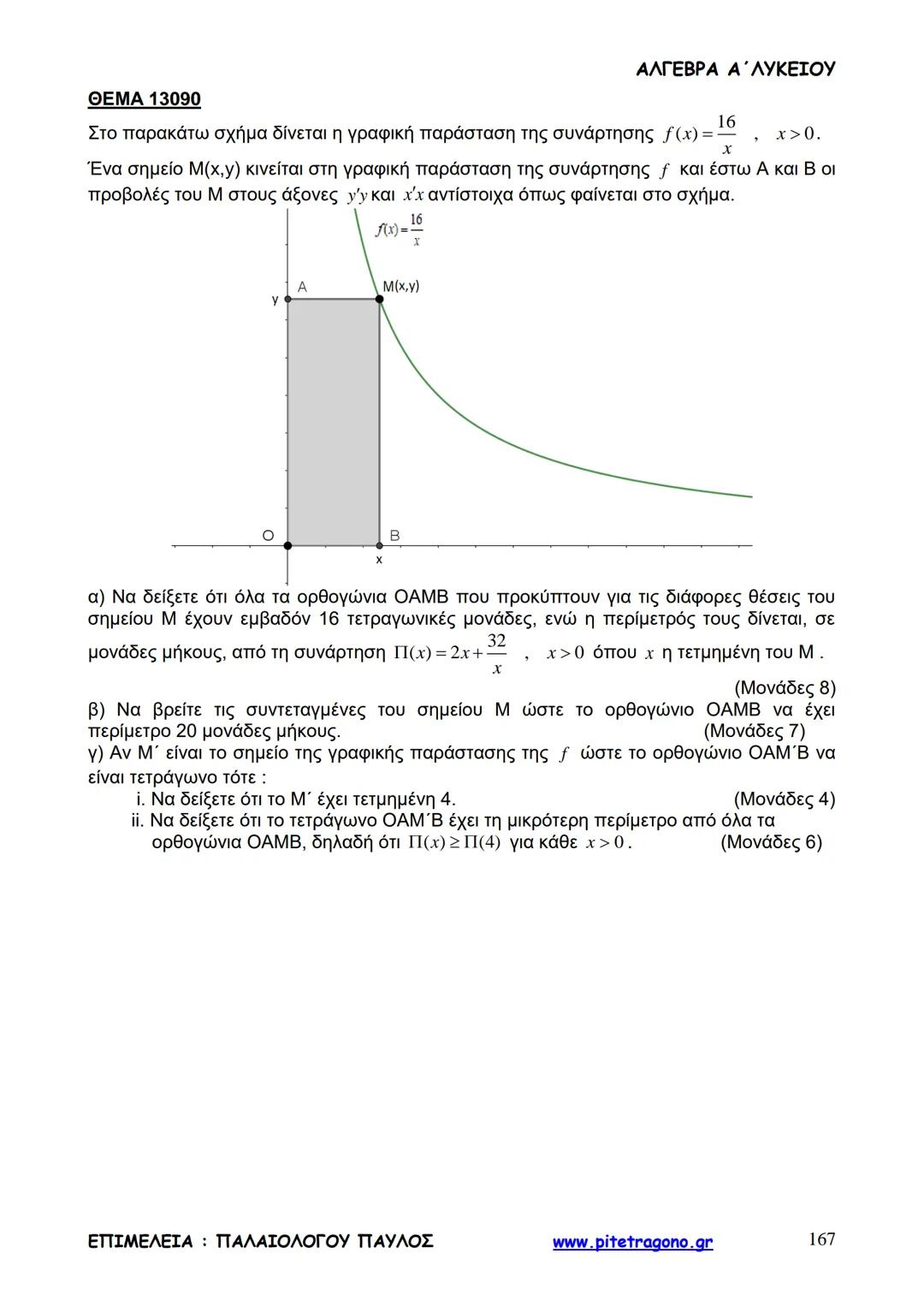 Παύλος Παλαιολόγου
Άλγεβρα Α΄ Λυκείου
Γενικής Παιδείας
3+3=6
2+2=4
6-4=2
www.pitetragono.gr ΑΛΓΕΒΡΑ Α΄ ΛΥΚΕΙΟΥ
Αγαπητοί μαθητές.
αυτό το βιβ