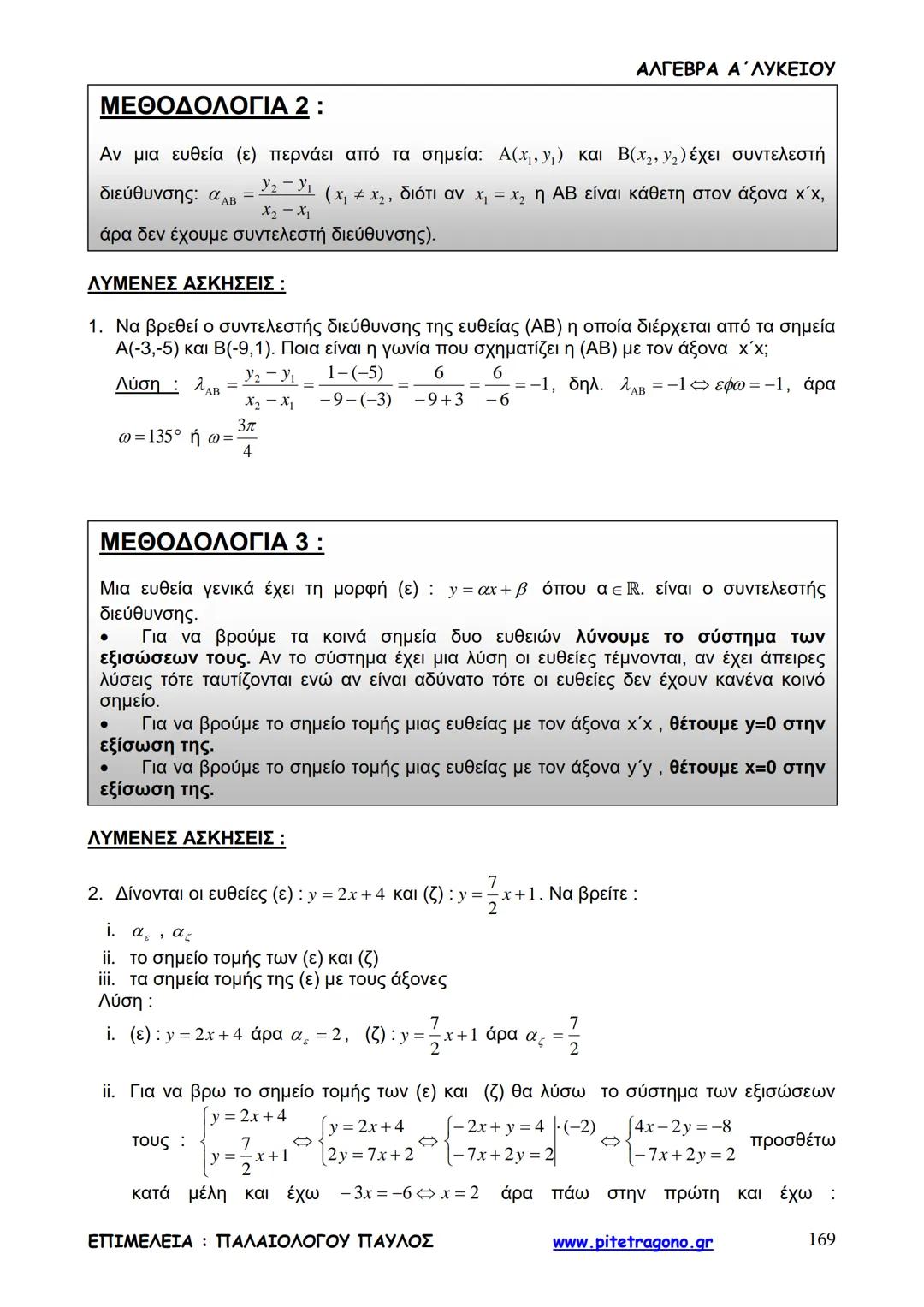 Παύλος Παλαιολόγου
Άλγεβρα Α΄ Λυκείου
Γενικής Παιδείας
3+3=6
2+2=4
6-4=2
www.pitetragono.gr ΑΛΓΕΒΡΑ Α΄ ΛΥΚΕΙΟΥ
Αγαπητοί μαθητές.
αυτό το βιβ