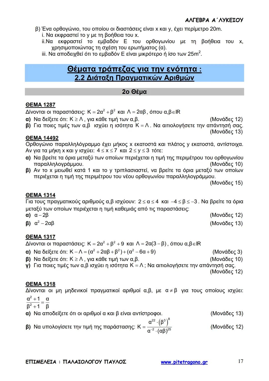 Παύλος Παλαιολόγου
Άλγεβρα Α΄ Λυκείου
Γενικής Παιδείας
3+3=6
2+2=4
6-4=2
www.pitetragono.gr ΑΛΓΕΒΡΑ Α΄ ΛΥΚΕΙΟΥ
Αγαπητοί μαθητές.
αυτό το βιβ