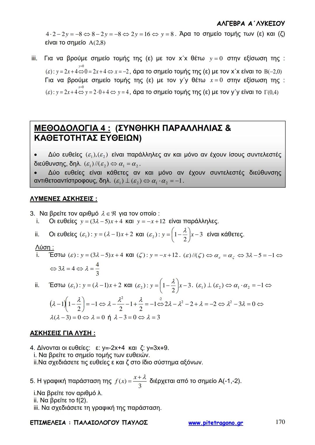 Παύλος Παλαιολόγου
Άλγεβρα Α΄ Λυκείου
Γενικής Παιδείας
3+3=6
2+2=4
6-4=2
www.pitetragono.gr ΑΛΓΕΒΡΑ Α΄ ΛΥΚΕΙΟΥ
Αγαπητοί μαθητές.
αυτό το βιβ