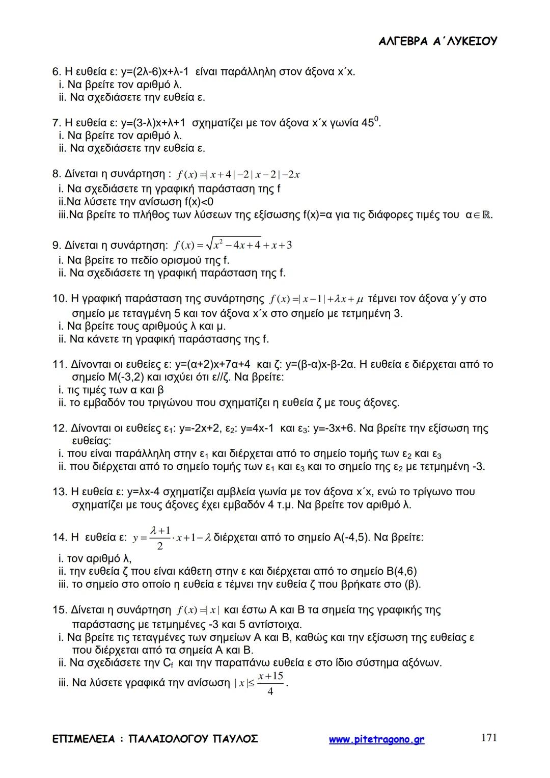 Παύλος Παλαιολόγου
Άλγεβρα Α΄ Λυκείου
Γενικής Παιδείας
3+3=6
2+2=4
6-4=2
www.pitetragono.gr ΑΛΓΕΒΡΑ Α΄ ΛΥΚΕΙΟΥ
Αγαπητοί μαθητές.
αυτό το βιβ