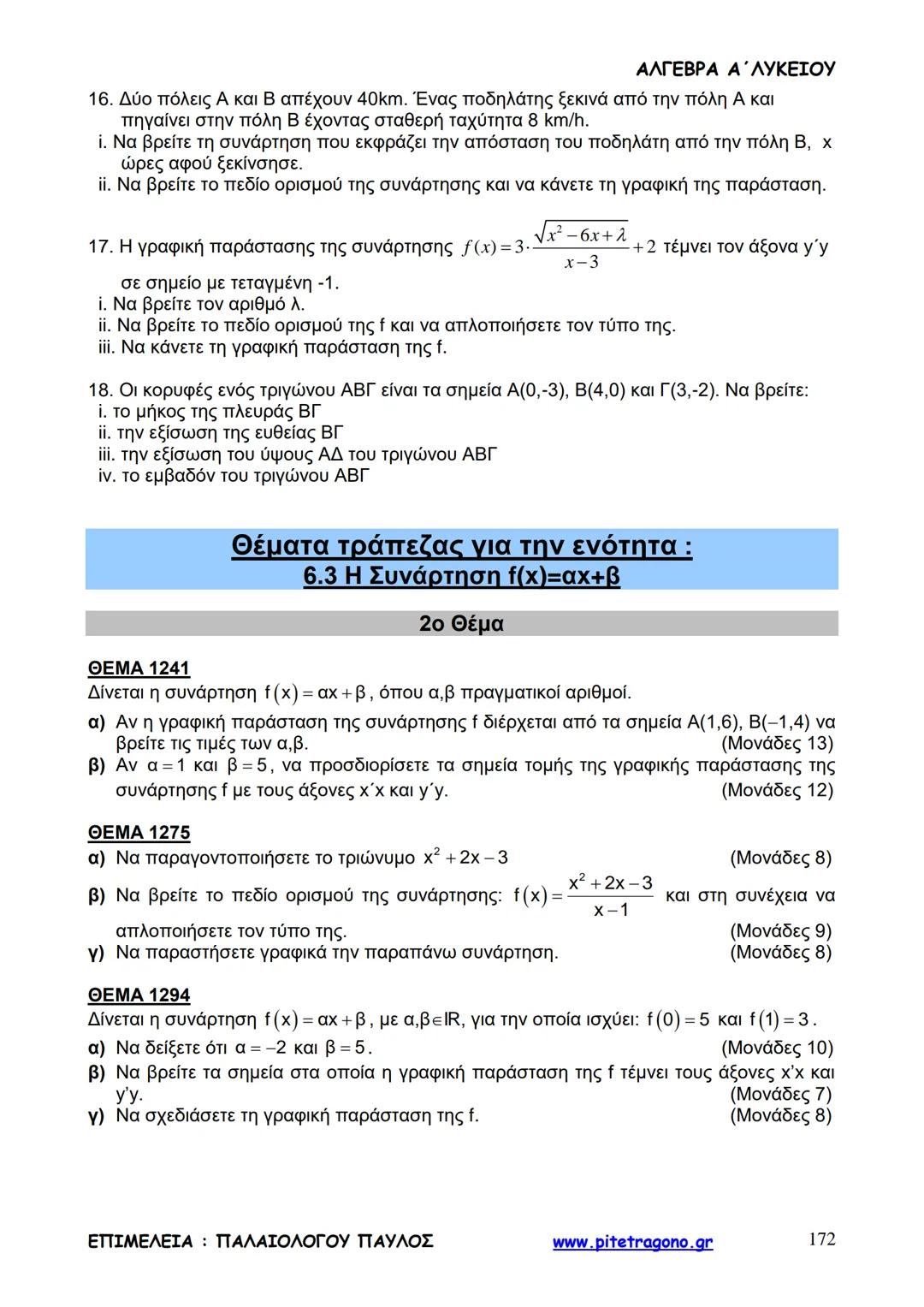 Παύλος Παλαιολόγου
Άλγεβρα Α΄ Λυκείου
Γενικής Παιδείας
3+3=6
2+2=4
6-4=2
www.pitetragono.gr ΑΛΓΕΒΡΑ Α΄ ΛΥΚΕΙΟΥ
Αγαπητοί μαθητές.
αυτό το βιβ