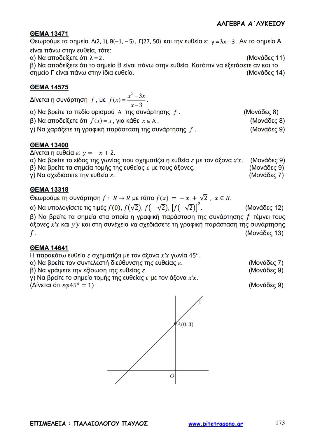 Παύλος Παλαιολόγου
Άλγεβρα Α΄ Λυκείου
Γενικής Παιδείας
3+3=6
2+2=4
6-4=2
www.pitetragono.gr ΑΛΓΕΒΡΑ Α΄ ΛΥΚΕΙΟΥ
Αγαπητοί μαθητές.
αυτό το βιβ