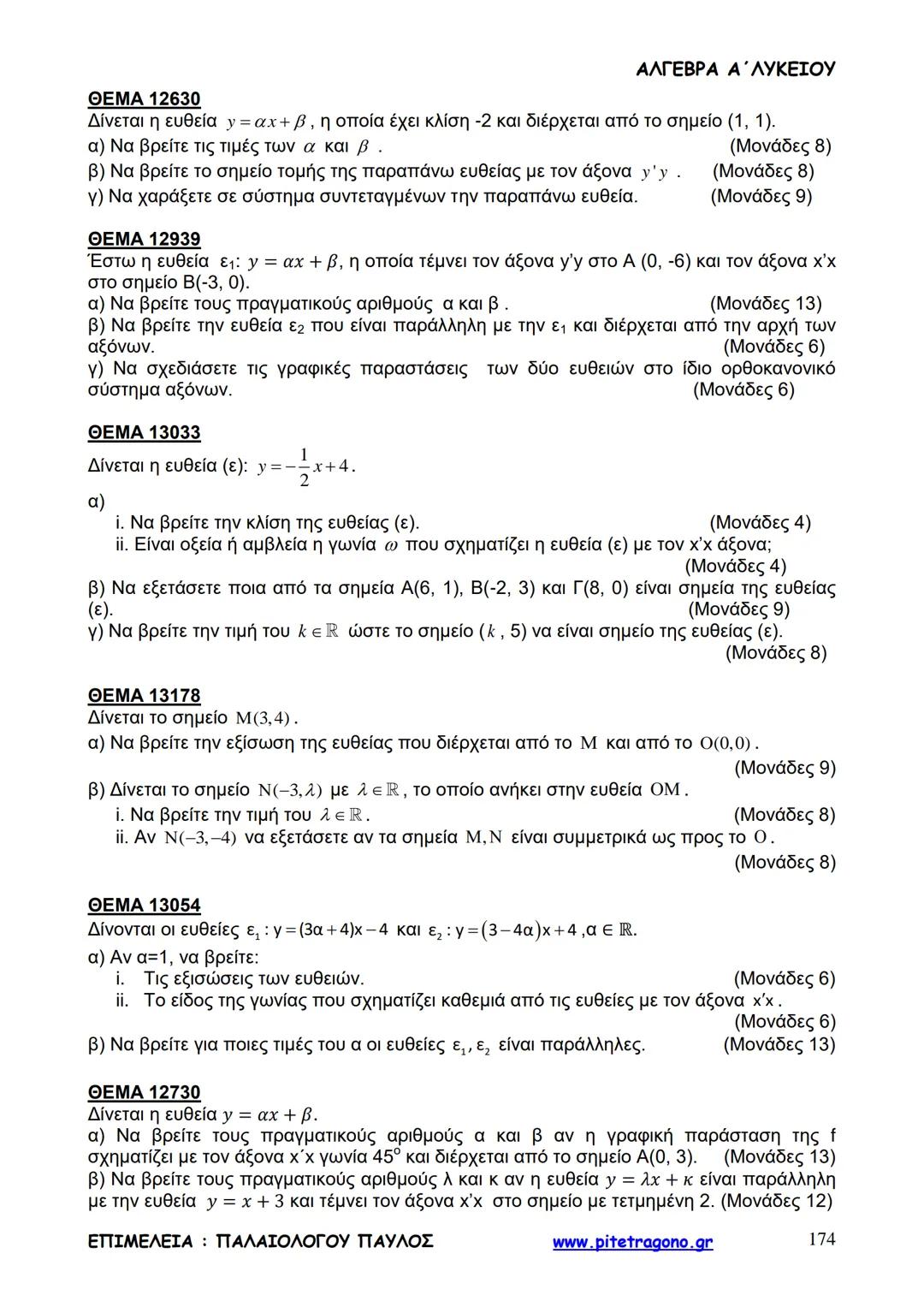 Παύλος Παλαιολόγου
Άλγεβρα Α΄ Λυκείου
Γενικής Παιδείας
3+3=6
2+2=4
6-4=2
www.pitetragono.gr ΑΛΓΕΒΡΑ Α΄ ΛΥΚΕΙΟΥ
Αγαπητοί μαθητές.
αυτό το βιβ