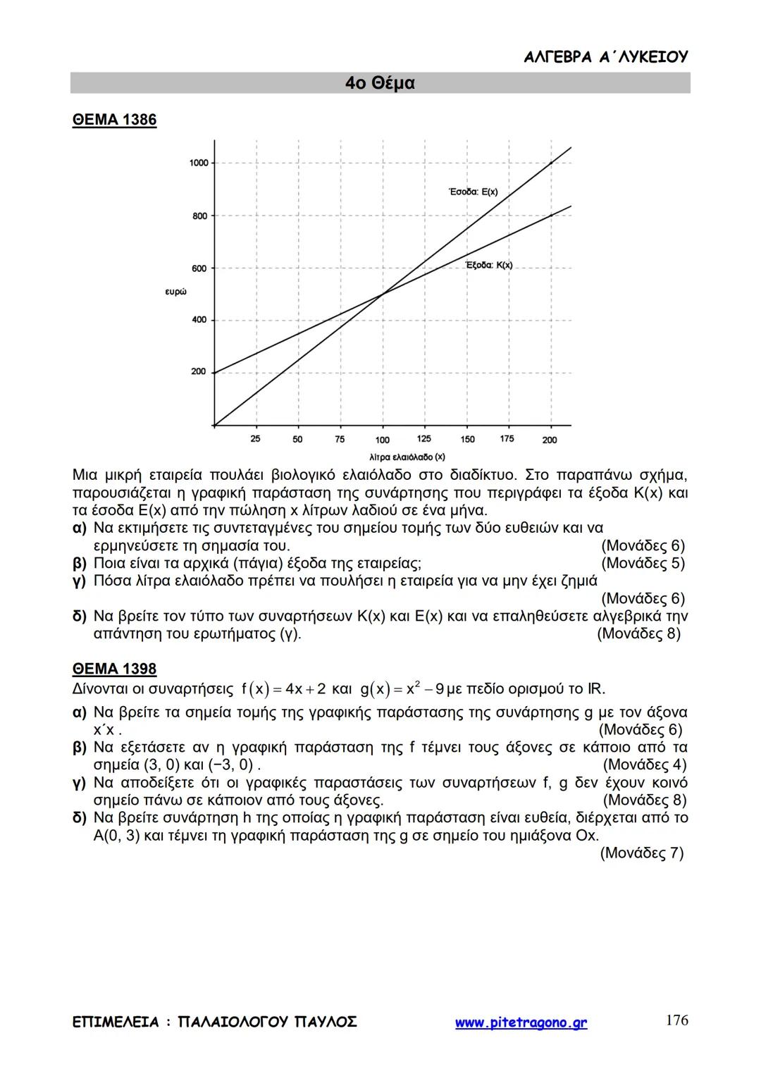 Παύλος Παλαιολόγου
Άλγεβρα Α΄ Λυκείου
Γενικής Παιδείας
3+3=6
2+2=4
6-4=2
www.pitetragono.gr ΑΛΓΕΒΡΑ Α΄ ΛΥΚΕΙΟΥ
Αγαπητοί μαθητές.
αυτό το βιβ