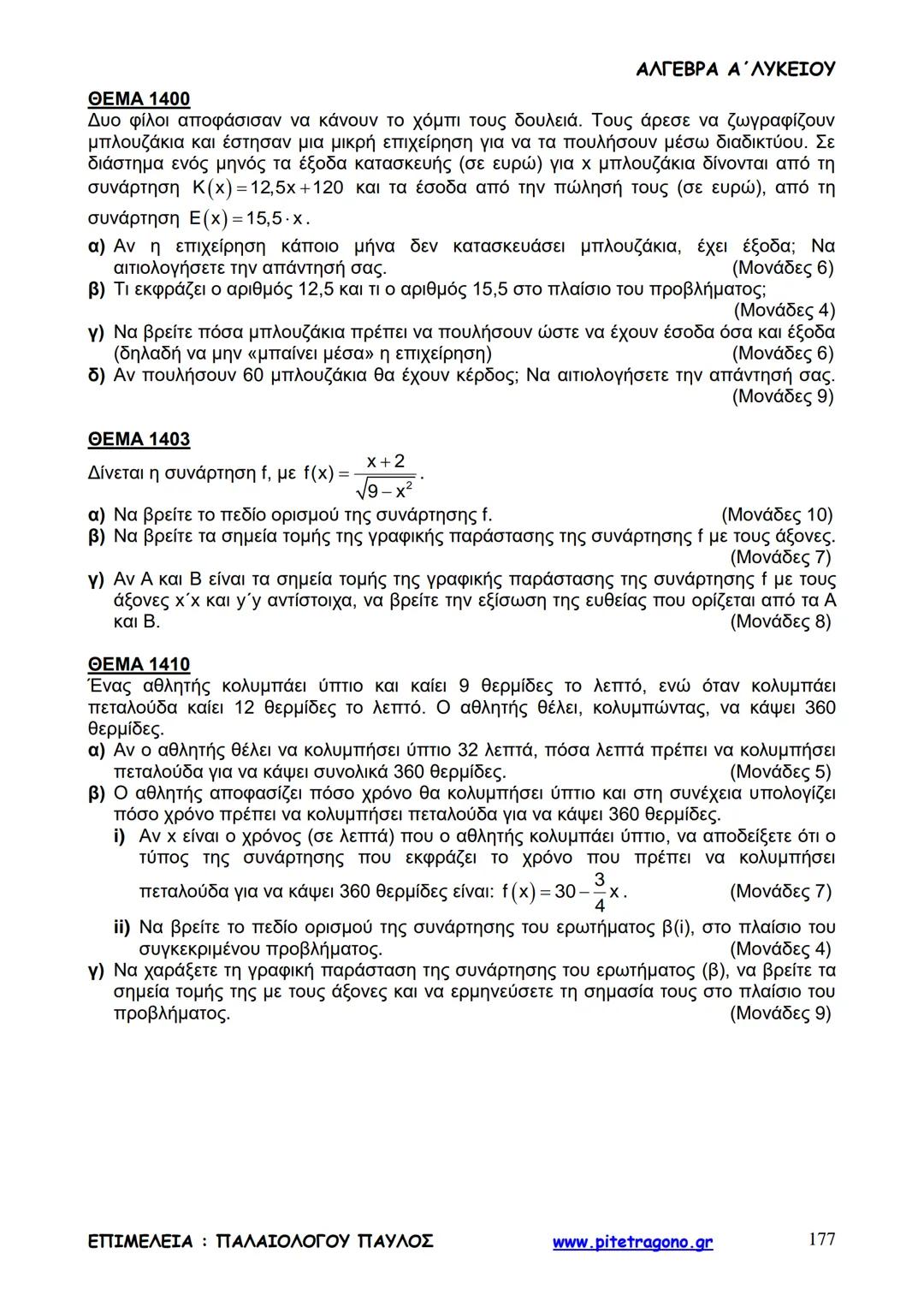 Παύλος Παλαιολόγου
Άλγεβρα Α΄ Λυκείου
Γενικής Παιδείας
3+3=6
2+2=4
6-4=2
www.pitetragono.gr ΑΛΓΕΒΡΑ Α΄ ΛΥΚΕΙΟΥ
Αγαπητοί μαθητές.
αυτό το βιβ