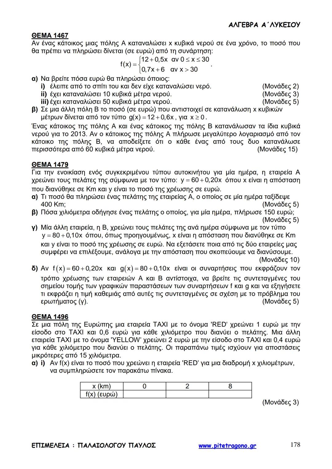 Παύλος Παλαιολόγου
Άλγεβρα Α΄ Λυκείου
Γενικής Παιδείας
3+3=6
2+2=4
6-4=2
www.pitetragono.gr ΑΛΓΕΒΡΑ Α΄ ΛΥΚΕΙΟΥ
Αγαπητοί μαθητές.
αυτό το βιβ