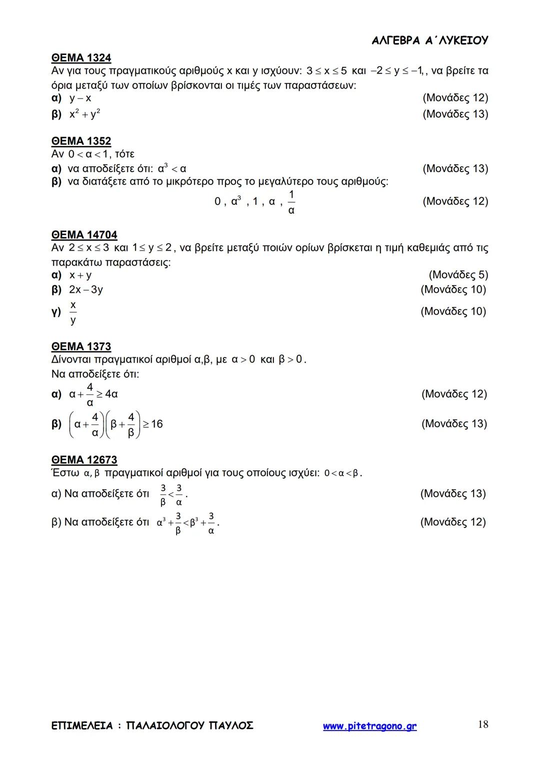 Παύλος Παλαιολόγου
Άλγεβρα Α΄ Λυκείου
Γενικής Παιδείας
3+3=6
2+2=4
6-4=2
www.pitetragono.gr ΑΛΓΕΒΡΑ Α΄ ΛΥΚΕΙΟΥ
Αγαπητοί μαθητές.
αυτό το βιβ