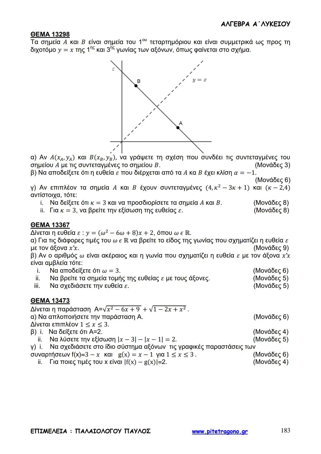 Παύλος Παλαιολόγου
Άλγεβρα Α΄ Λυκείου
Γενικής Παιδείας
3+3=6
2+2=4
6-4=2
www.pitetragono.gr ΑΛΓΕΒΡΑ Α΄ ΛΥΚΕΙΟΥ
Αγαπητοί μαθητές.
αυτό το βιβ