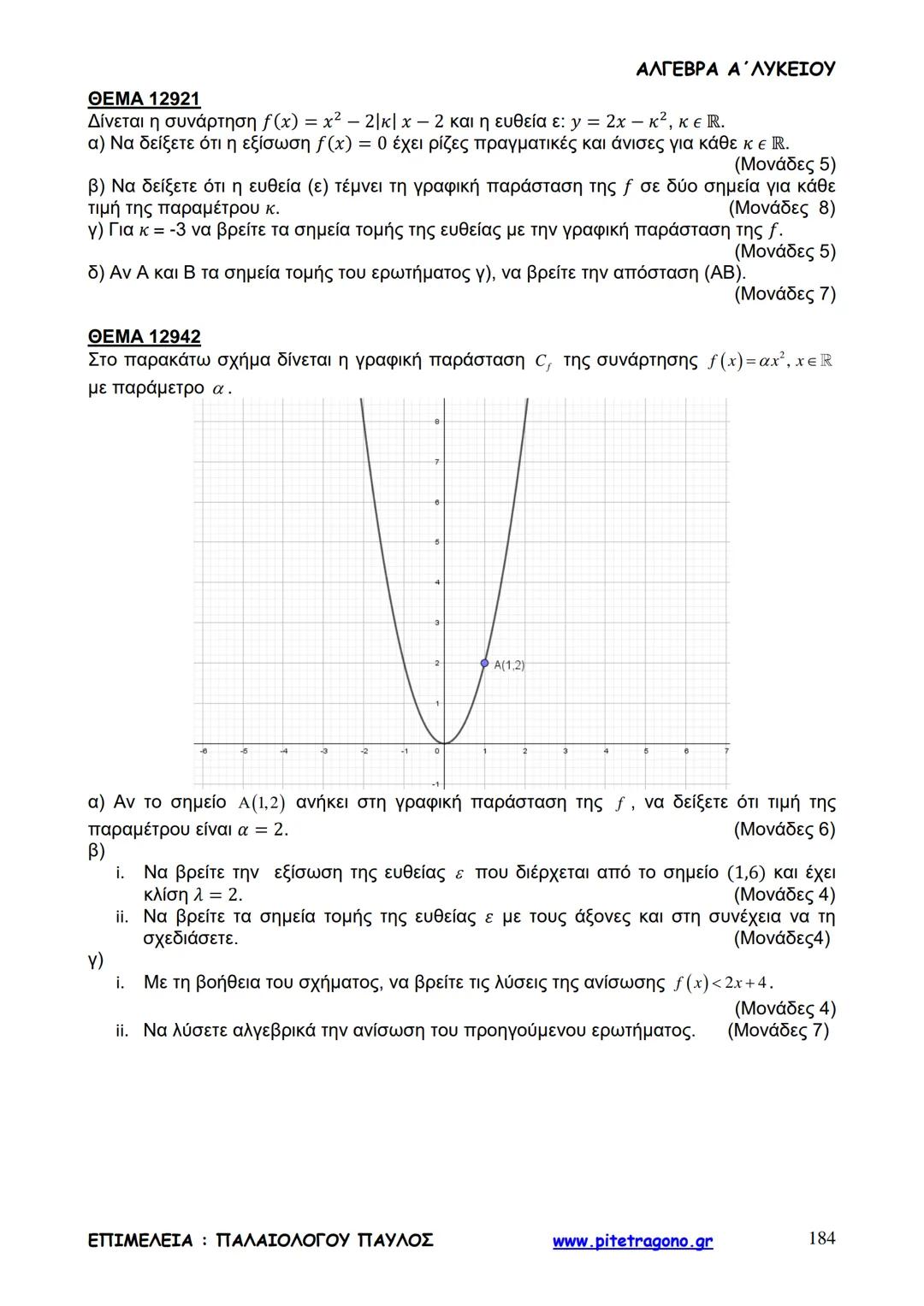 Παύλος Παλαιολόγου
Άλγεβρα Α΄ Λυκείου
Γενικής Παιδείας
3+3=6
2+2=4
6-4=2
www.pitetragono.gr ΑΛΓΕΒΡΑ Α΄ ΛΥΚΕΙΟΥ
Αγαπητοί μαθητές.
αυτό το βιβ