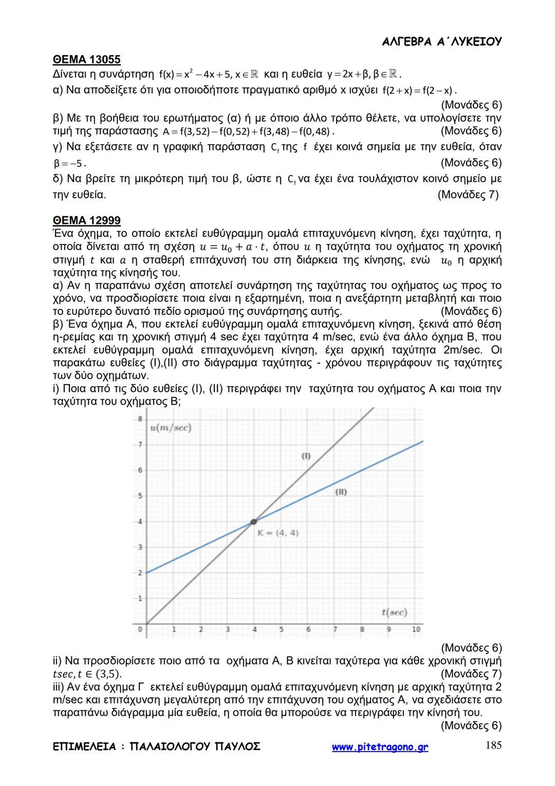 Παύλος Παλαιολόγου
Άλγεβρα Α΄ Λυκείου
Γενικής Παιδείας
3+3=6
2+2=4
6-4=2
www.pitetragono.gr ΑΛΓΕΒΡΑ Α΄ ΛΥΚΕΙΟΥ
Αγαπητοί μαθητές.
αυτό το βιβ