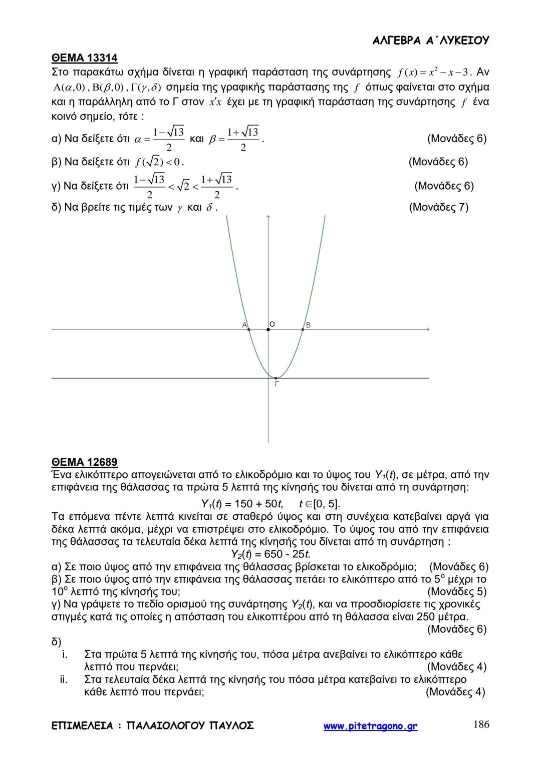 Παύλος Παλαιολόγου
Άλγεβρα Α΄ Λυκείου
Γενικής Παιδείας
3+3=6
2+2=4
6-4=2
www.pitetragono.gr ΑΛΓΕΒΡΑ Α΄ ΛΥΚΕΙΟΥ
Αγαπητοί μαθητές.
αυτό το βιβ