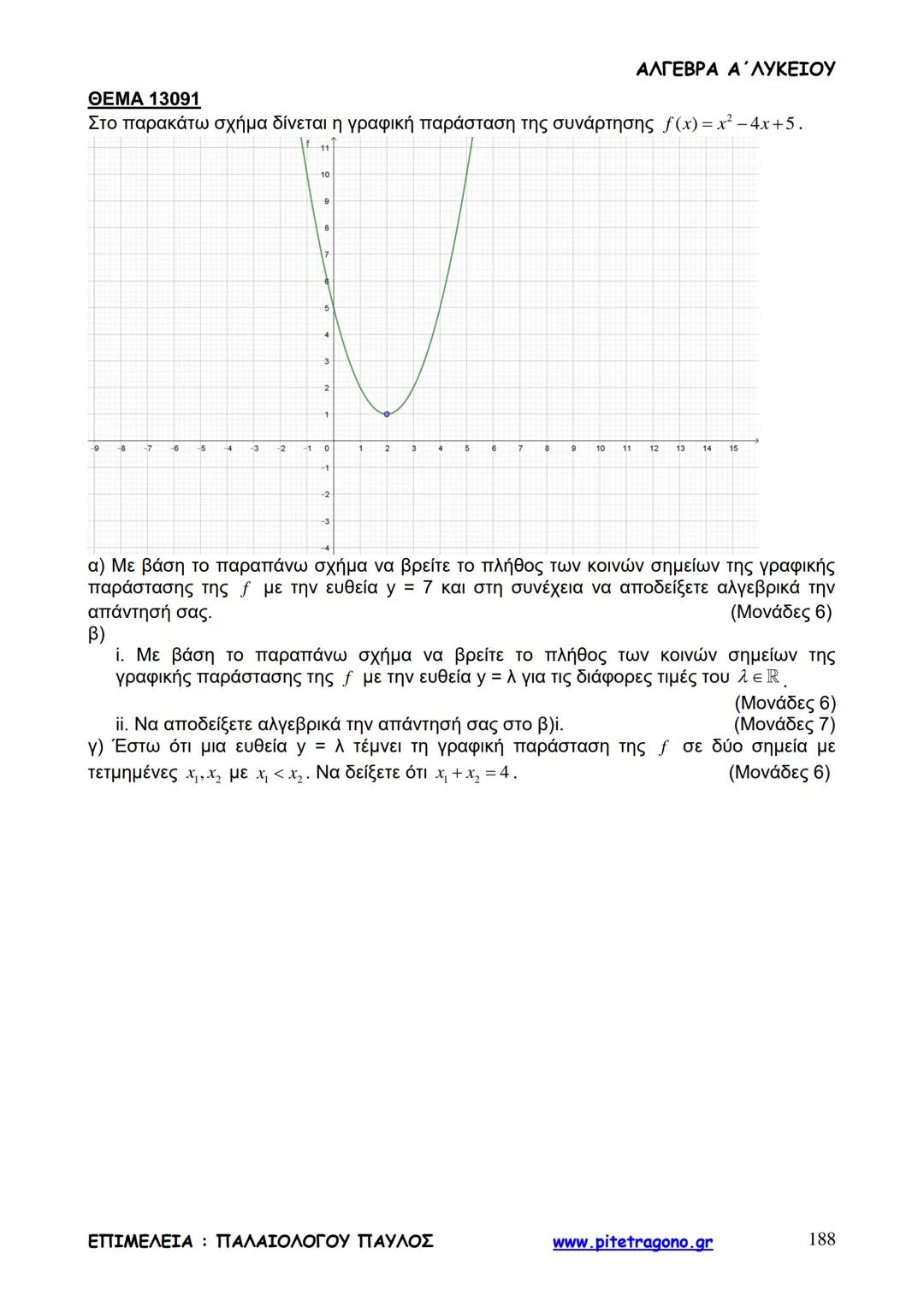 Παύλος Παλαιολόγου
Άλγεβρα Α΄ Λυκείου
Γενικής Παιδείας
3+3=6
2+2=4
6-4=2
www.pitetragono.gr ΑΛΓΕΒΡΑ Α΄ ΛΥΚΕΙΟΥ
Αγαπητοί μαθητές.
αυτό το βιβ