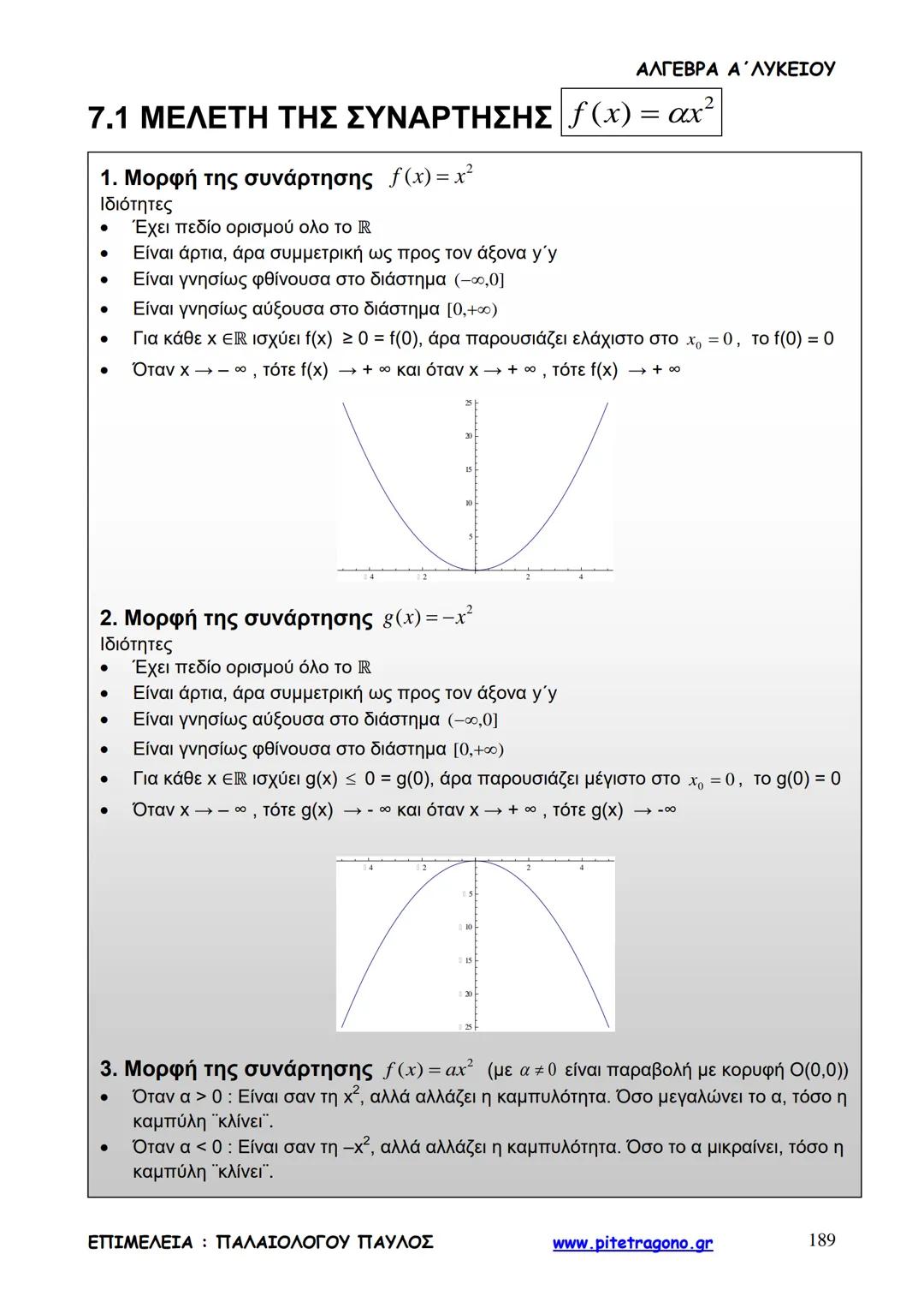 Παύλος Παλαιολόγου
Άλγεβρα Α΄ Λυκείου
Γενικής Παιδείας
3+3=6
2+2=4
6-4=2
www.pitetragono.gr ΑΛΓΕΒΡΑ Α΄ ΛΥΚΕΙΟΥ
Αγαπητοί μαθητές.
αυτό το βιβ