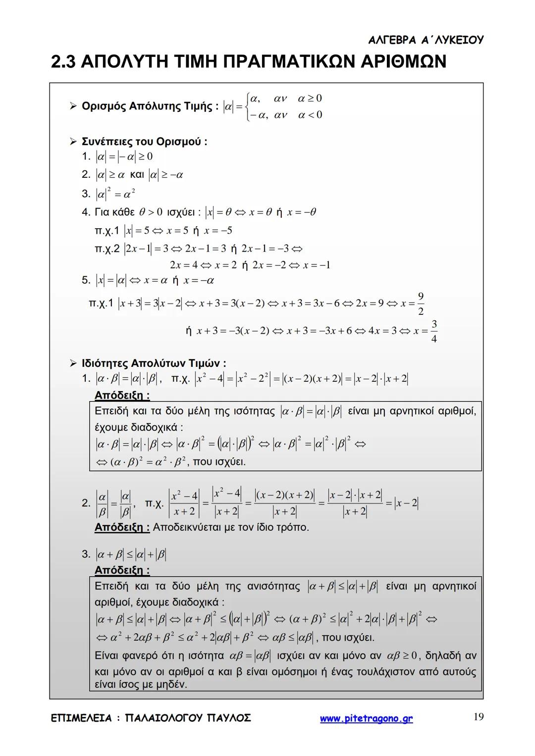 Παύλος Παλαιολόγου
Άλγεβρα Α΄ Λυκείου
Γενικής Παιδείας
3+3=6
2+2=4
6-4=2
www.pitetragono.gr ΑΛΓΕΒΡΑ Α΄ ΛΥΚΕΙΟΥ
Αγαπητοί μαθητές.
αυτό το βιβ