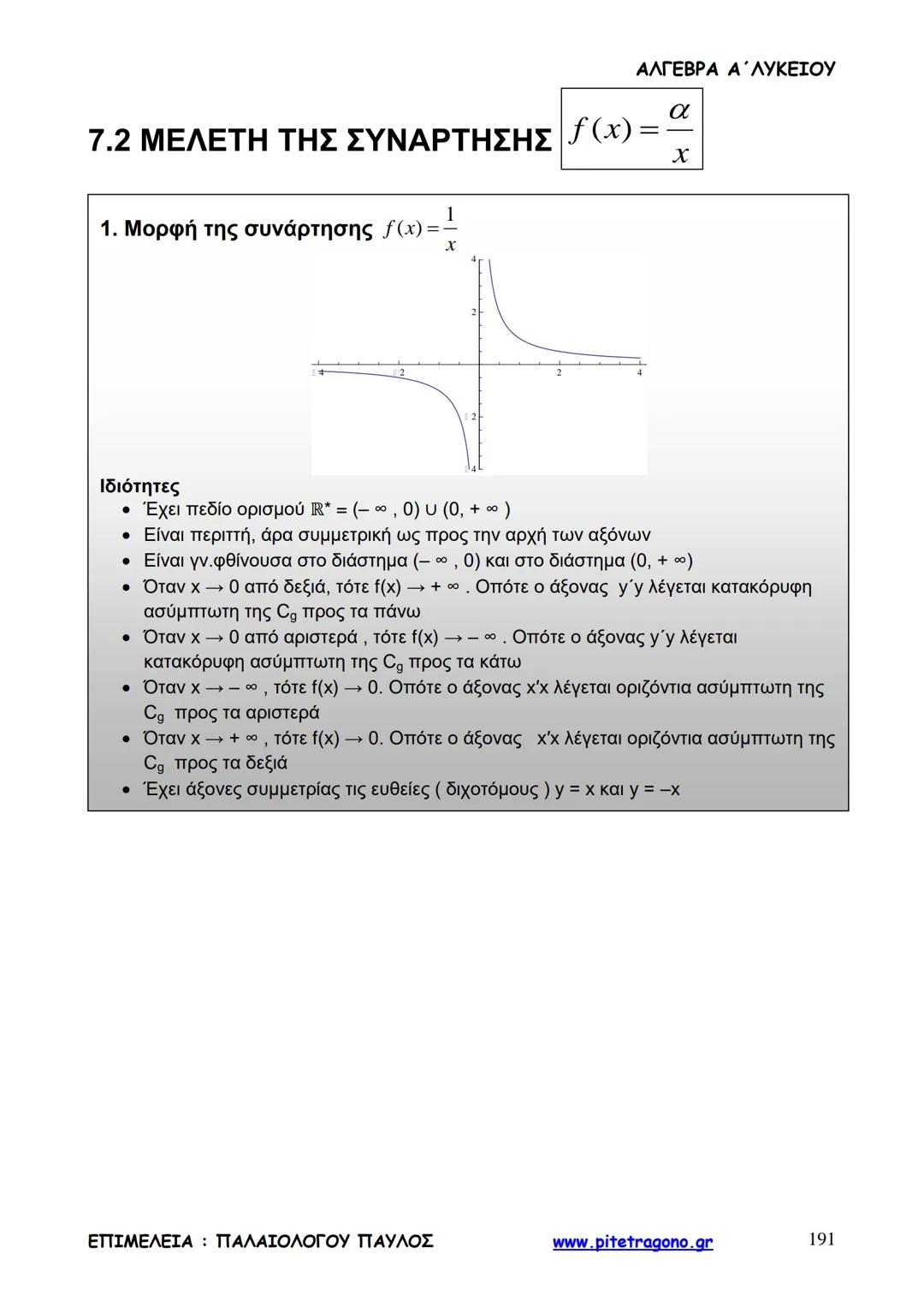 Παύλος Παλαιολόγου
Άλγεβρα Α΄ Λυκείου
Γενικής Παιδείας
3+3=6
2+2=4
6-4=2
www.pitetragono.gr ΑΛΓΕΒΡΑ Α΄ ΛΥΚΕΙΟΥ
Αγαπητοί μαθητές.
αυτό το βιβ