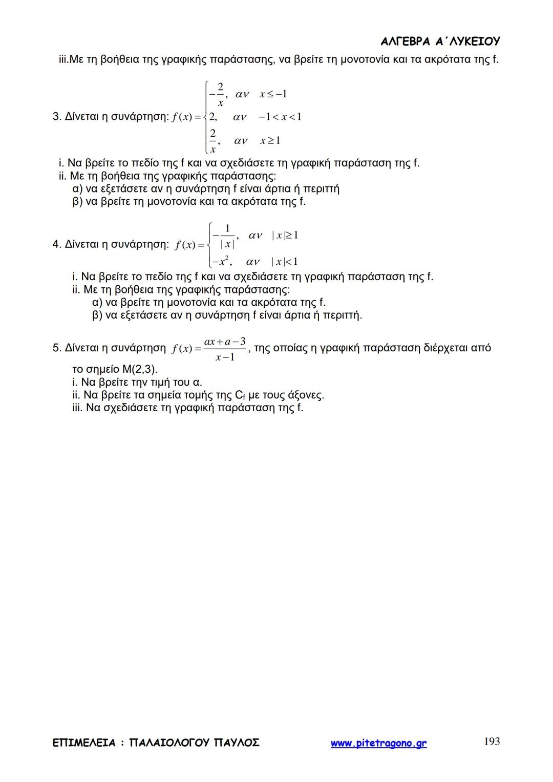 Παύλος Παλαιολόγου
Άλγεβρα Α΄ Λυκείου
Γενικής Παιδείας
3+3=6
2+2=4
6-4=2
www.pitetragono.gr ΑΛΓΕΒΡΑ Α΄ ΛΥΚΕΙΟΥ
Αγαπητοί μαθητές.
αυτό το βιβ